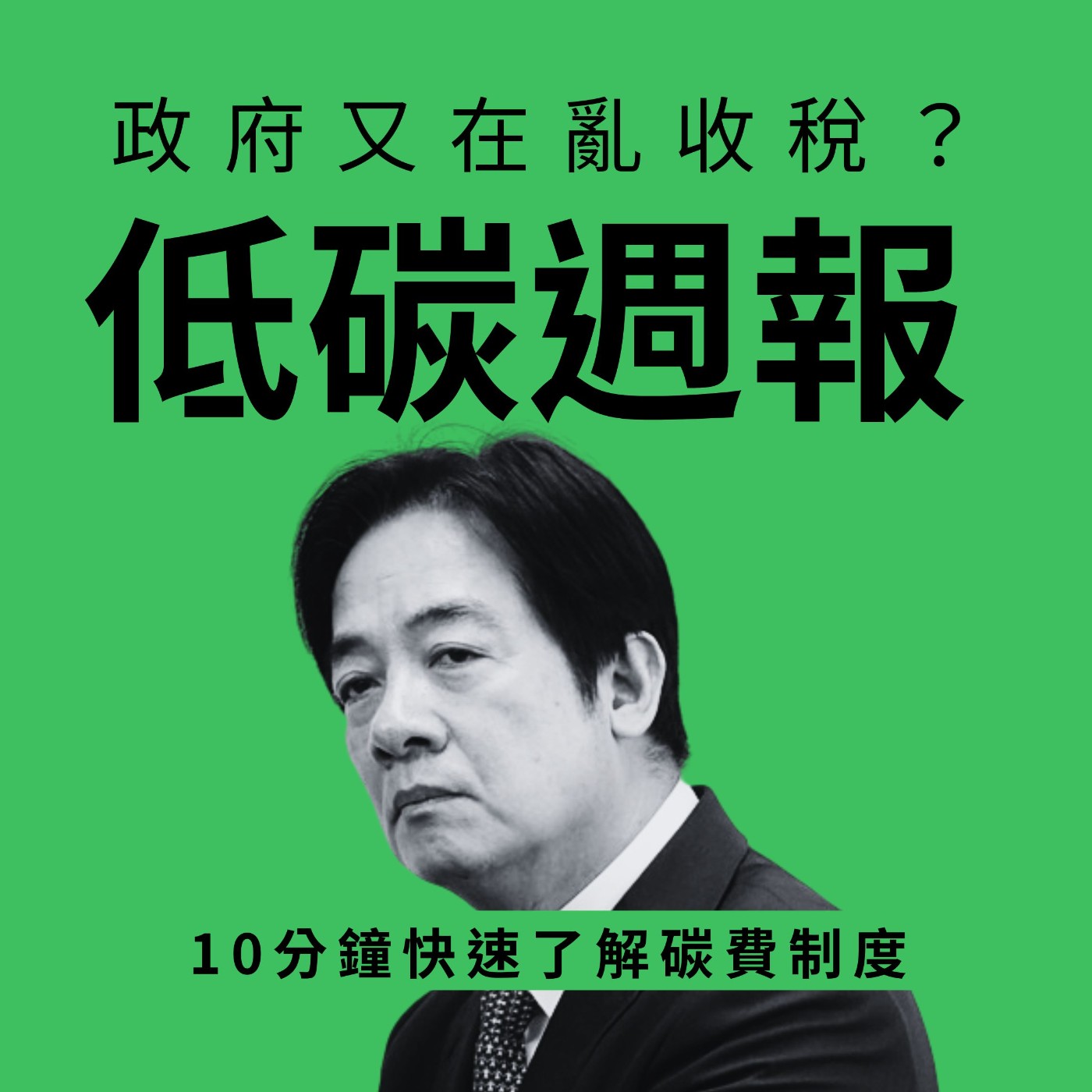 EP23 | 10分鐘快速了解環境部碳費說明會 EP23 | 10分鐘快速了解環境部碳費說明會