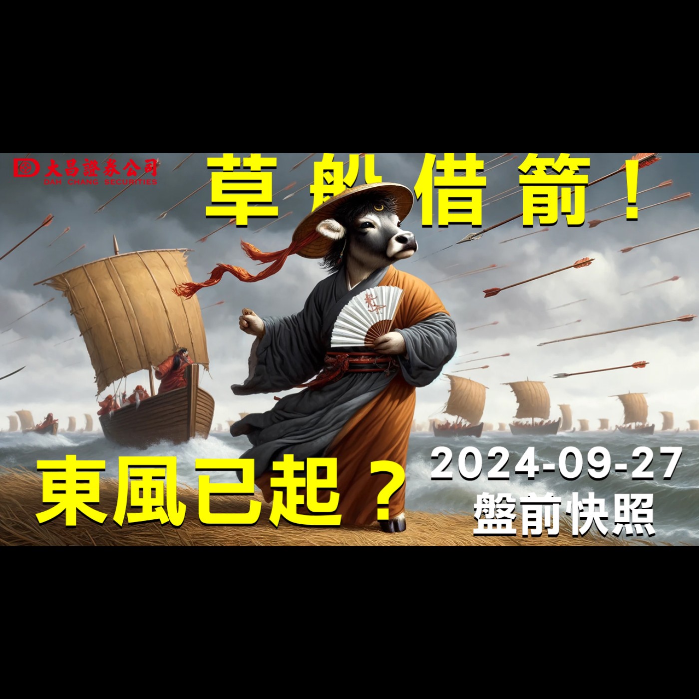【大昌證券】2024年9月27日盤前快照：草船借箭！東風已起？ episode artwork