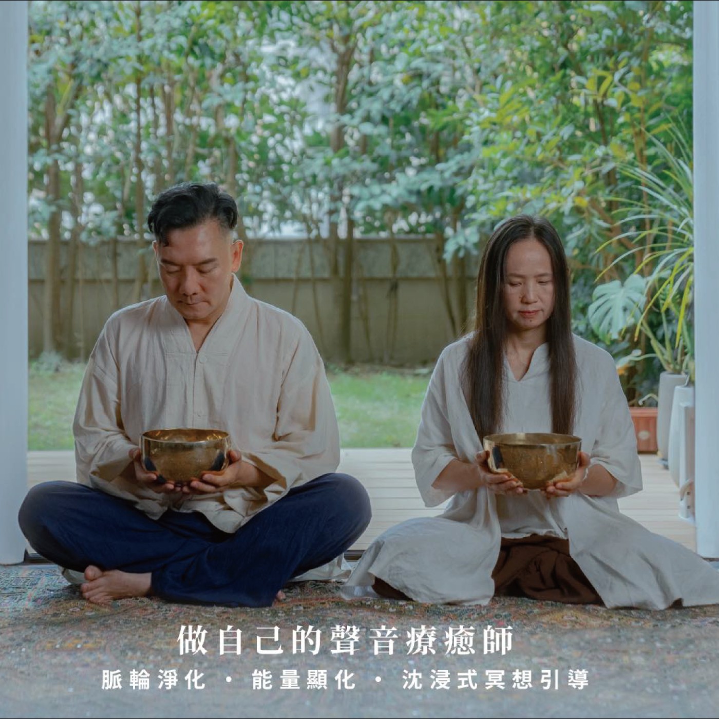 田定豐的共時好生活｜特別企劃《頌缽療癒：做自己的聲音療癒師》RAFEEKA feat. 田定豐 x 林辰唏  episode artwork