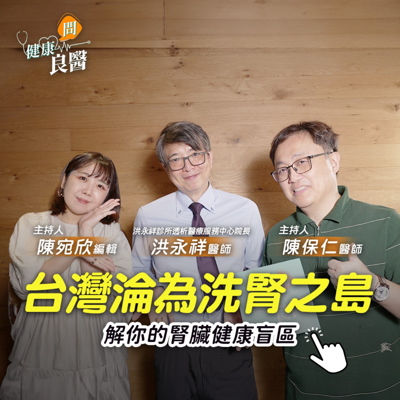 【健康問良醫】台灣為何成為洗腎之島？揭密你不知道的腎臟健康盲區！醫師揭密地雷食物、喝錯水反而更負擔？ Feat . 洪永祥醫師 episode artwork