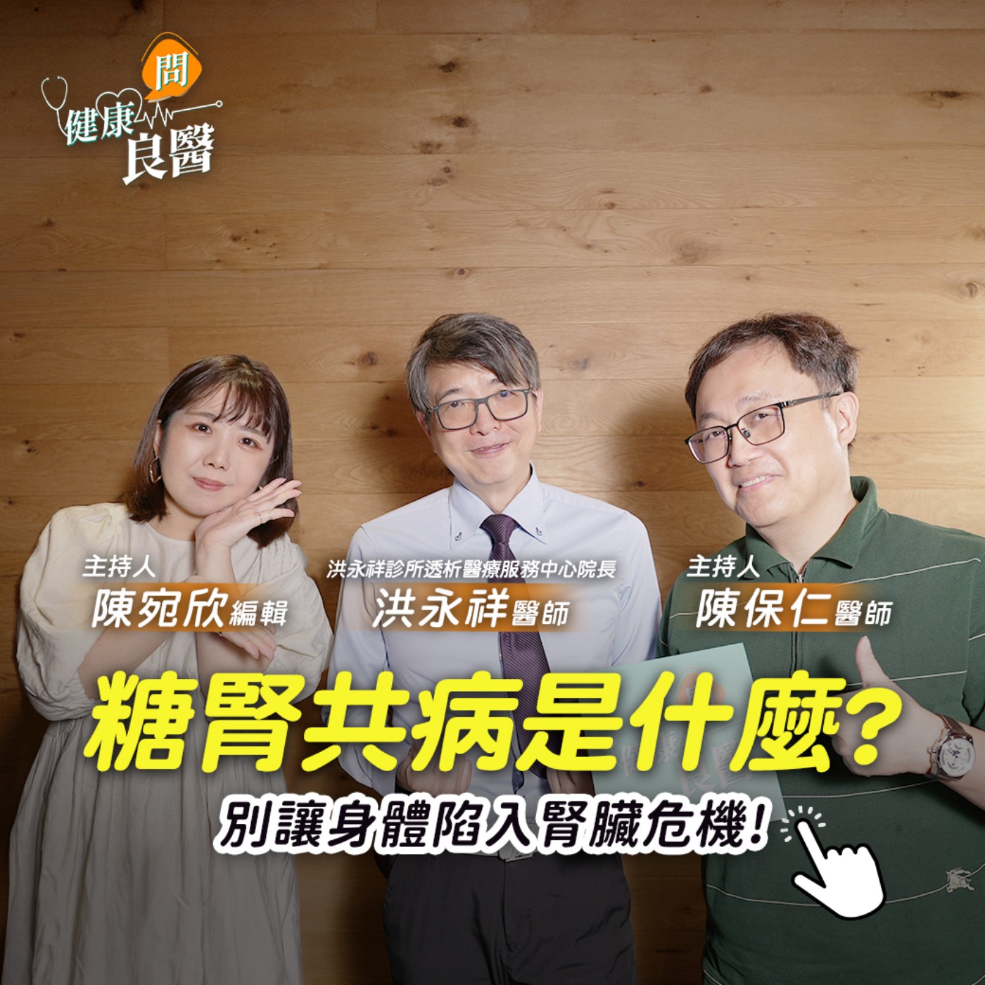 【健康問良醫】糖腎共病是甚麼？別讓身體陷入腎臟危機！當「這些」警訊出現千萬別忽略……  Feat . 洪永祥醫師 episode artwork