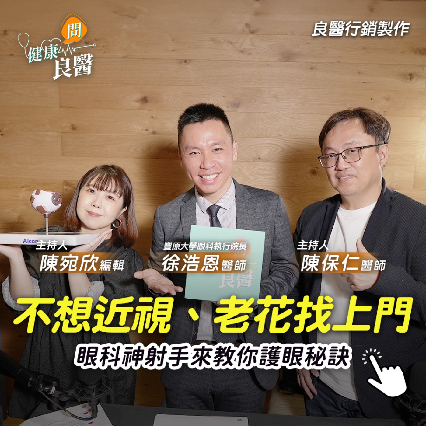 【健康問良醫】不想近視、老花找上門？眼科神射手來教你護眼秘訣！feat. 徐浩恩醫師 episode artwork
