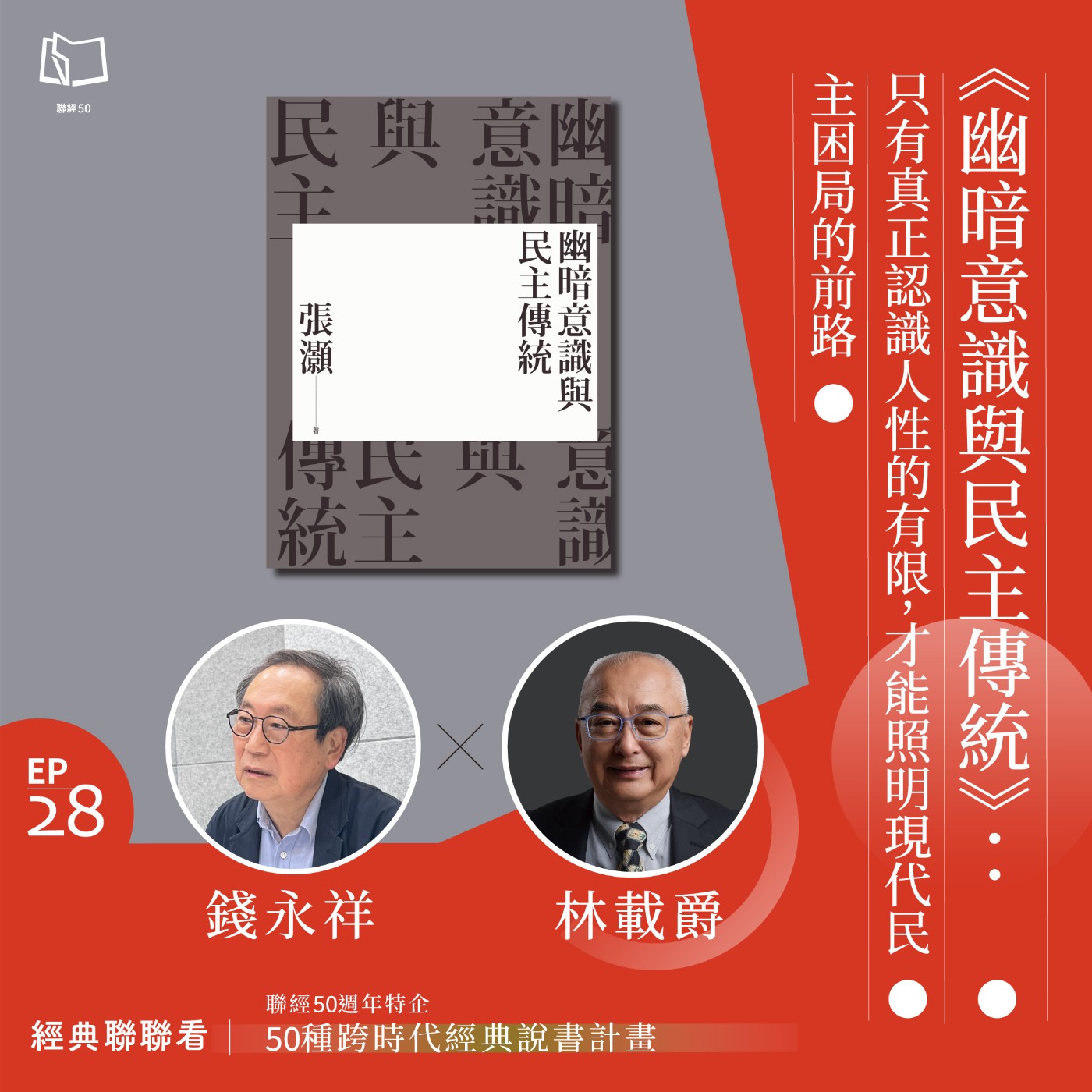 【經典聯聯看 EP28】50 種經典說書｜《幽暗意識與民主傳統》：只有真正認識到人性的有限，才能照明現代民主困局的前路。