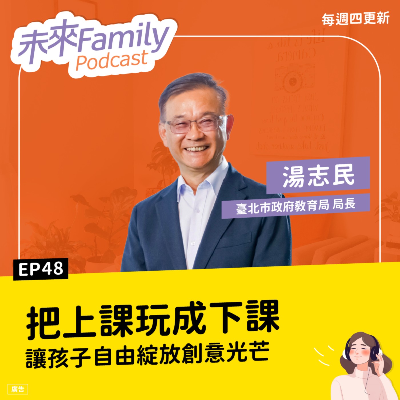 EP048 數位時代必修的自主學習力—深度學習原來可以這麼好玩！ft.臺北市政府教育局局長湯志民