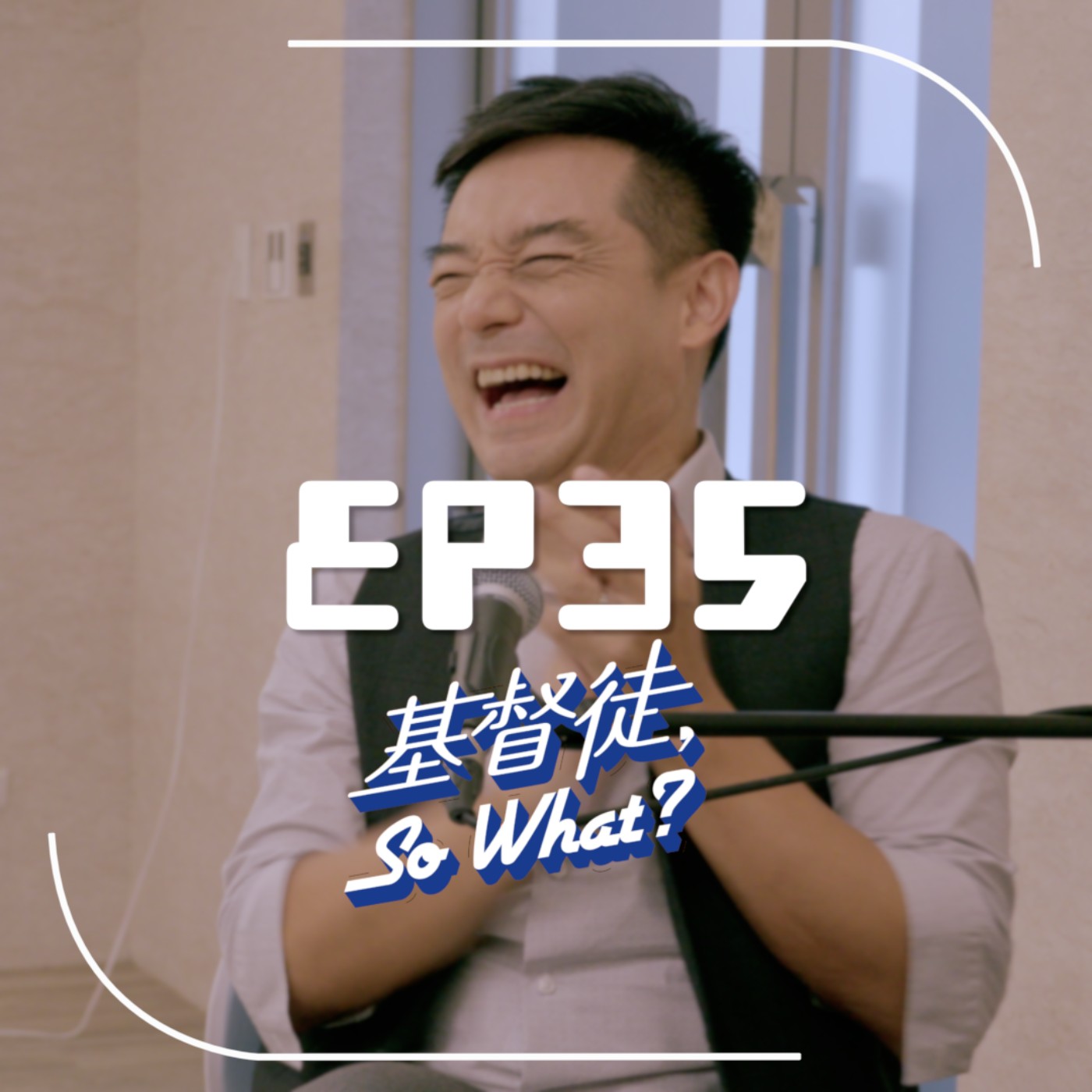 基督徒，so what? EP35 可能會有遺憾，但我們從來不回頭去看｜Ft.台灣資深媒體人 岑永康弟兄