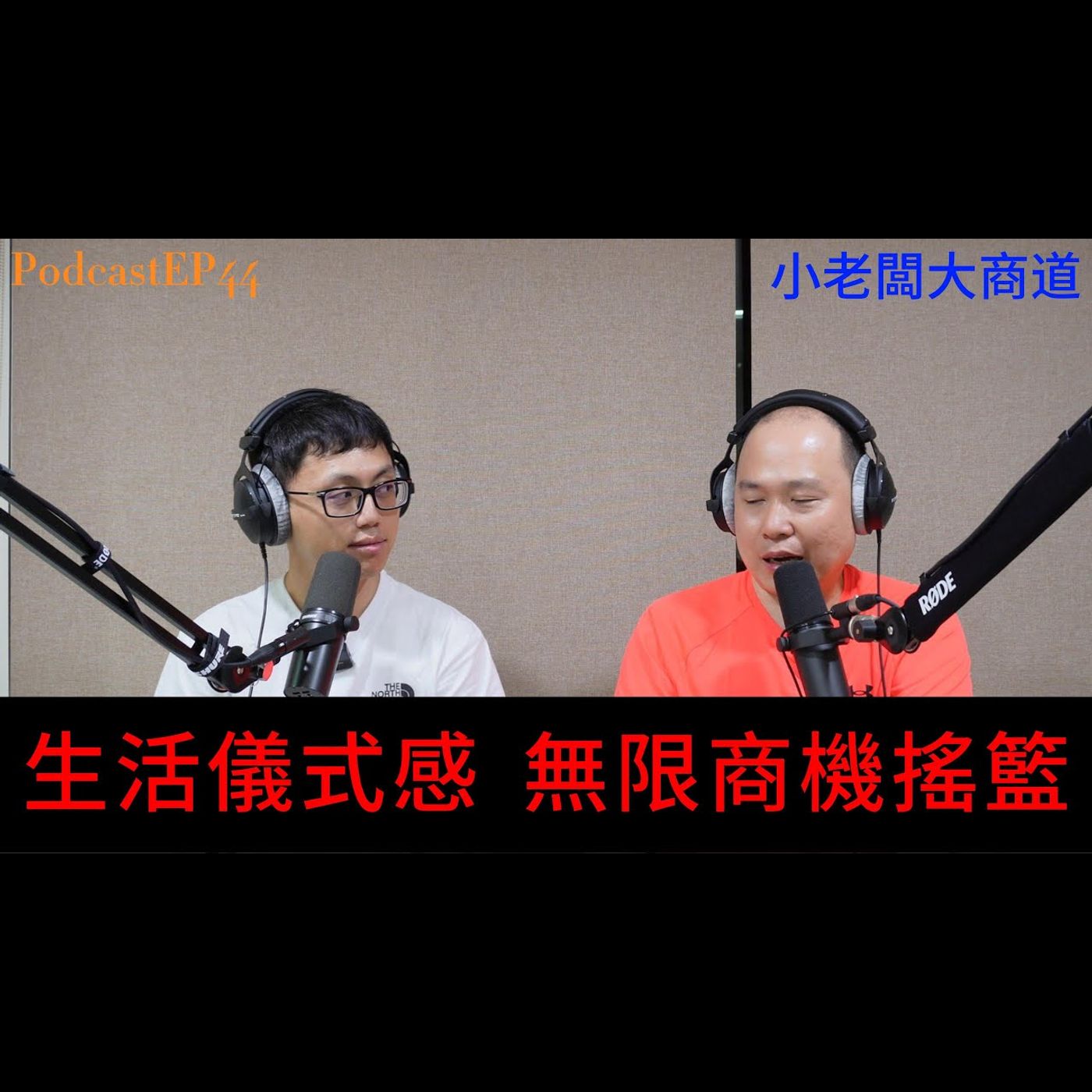 👍精湛之路👍 小老闆 大商道 EP44 儀式感的商機? 生活來點儀式感 無限商機的搖籃~各種儀式感 創造出來的商機~  生活必定出現的儀式感 有哪些? 精湛電腦 精讚~ episode artwork