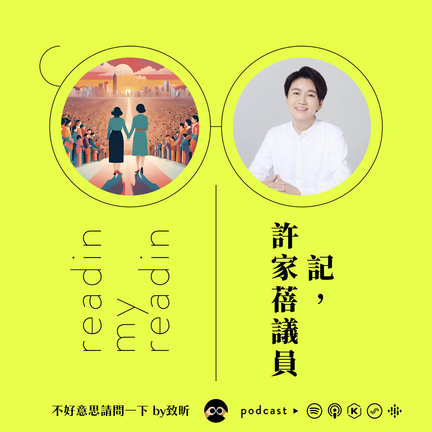 cover of episode S3EP51 最近看什麼｜記，許家蓓議員