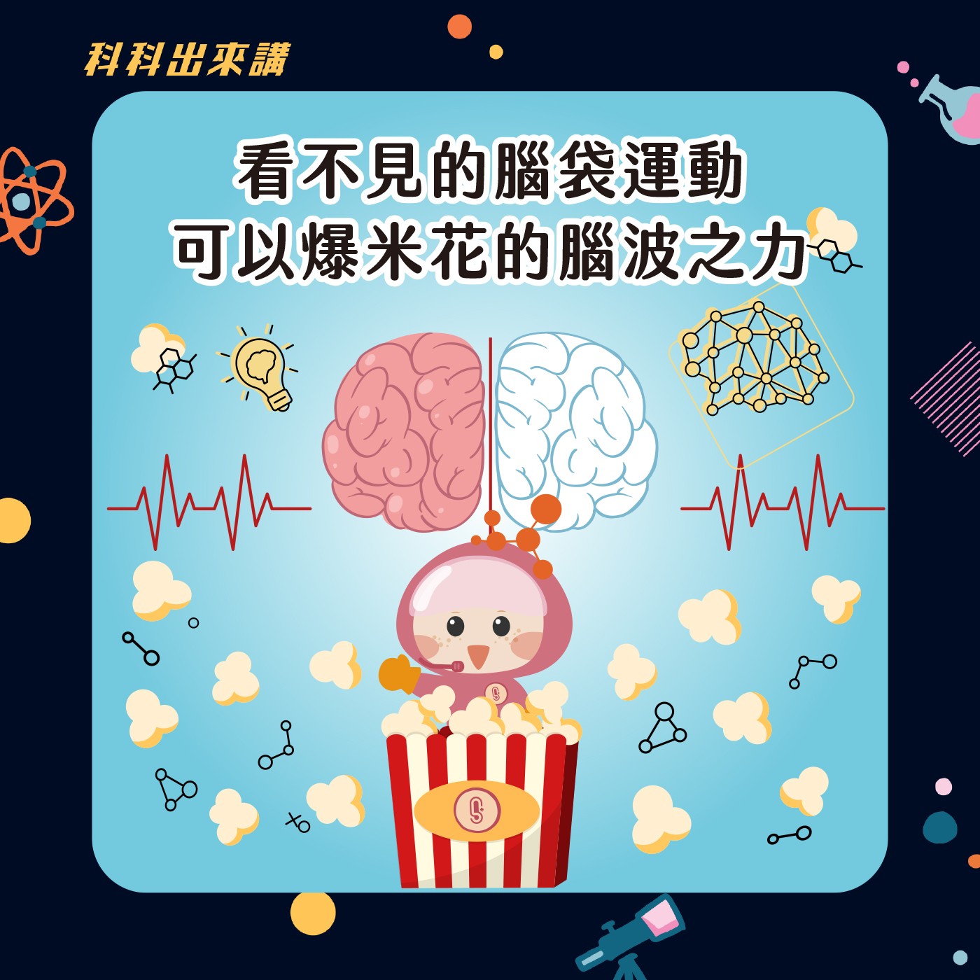 [科科出來講] ep.112 看不見的腦袋運動 可以爆米花的腦波之力！ft.高雄師範大學科學教育暨環境教育研究所 黃琴扉副教授