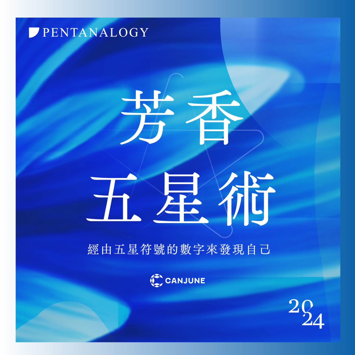 香氣Special【芳香五星術part 1】：生日數字有玄機？芳香五星術帶你解鎖了解自己與他人的關鍵 episode artwork