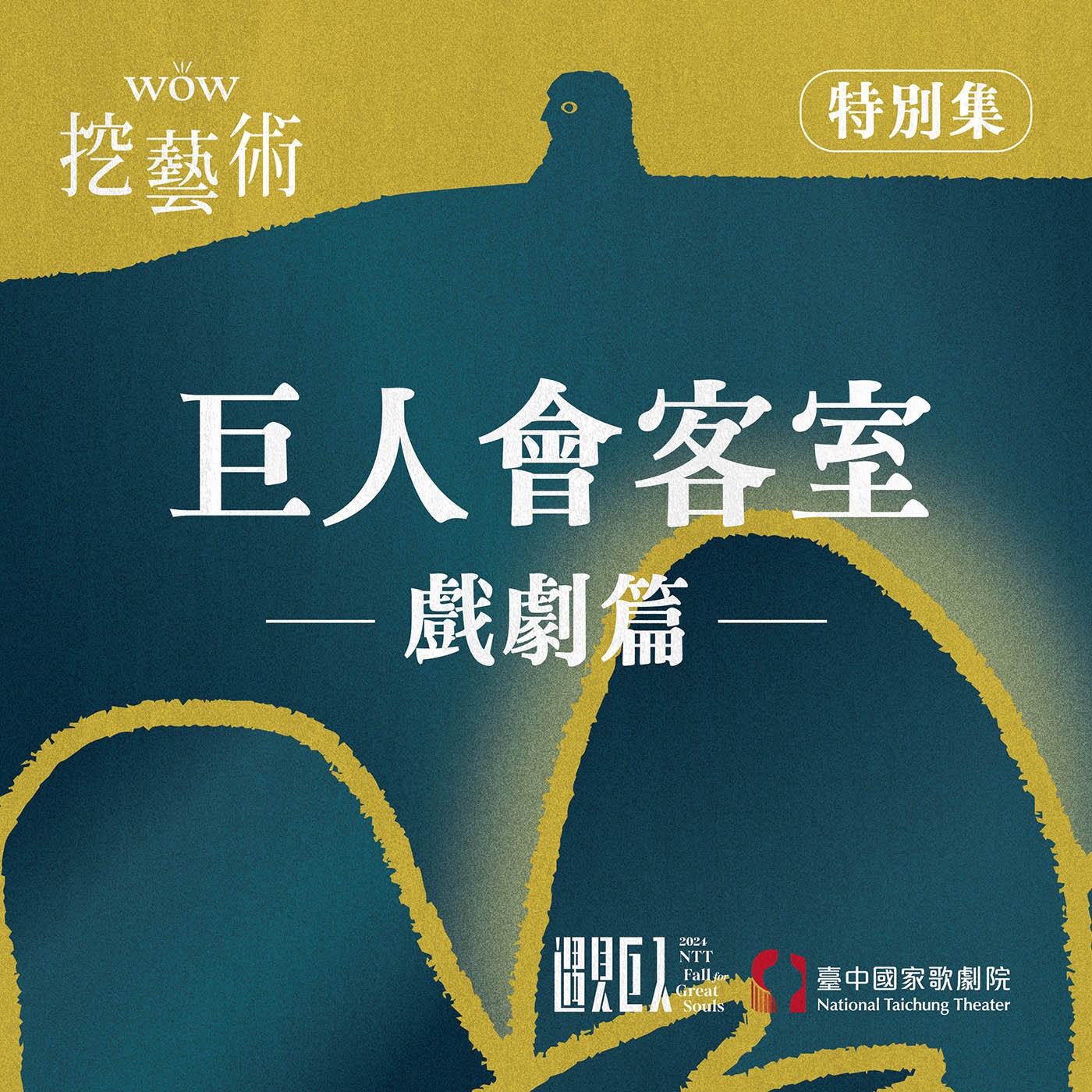 特別集｜巨人會客室戲劇篇 episode artwork