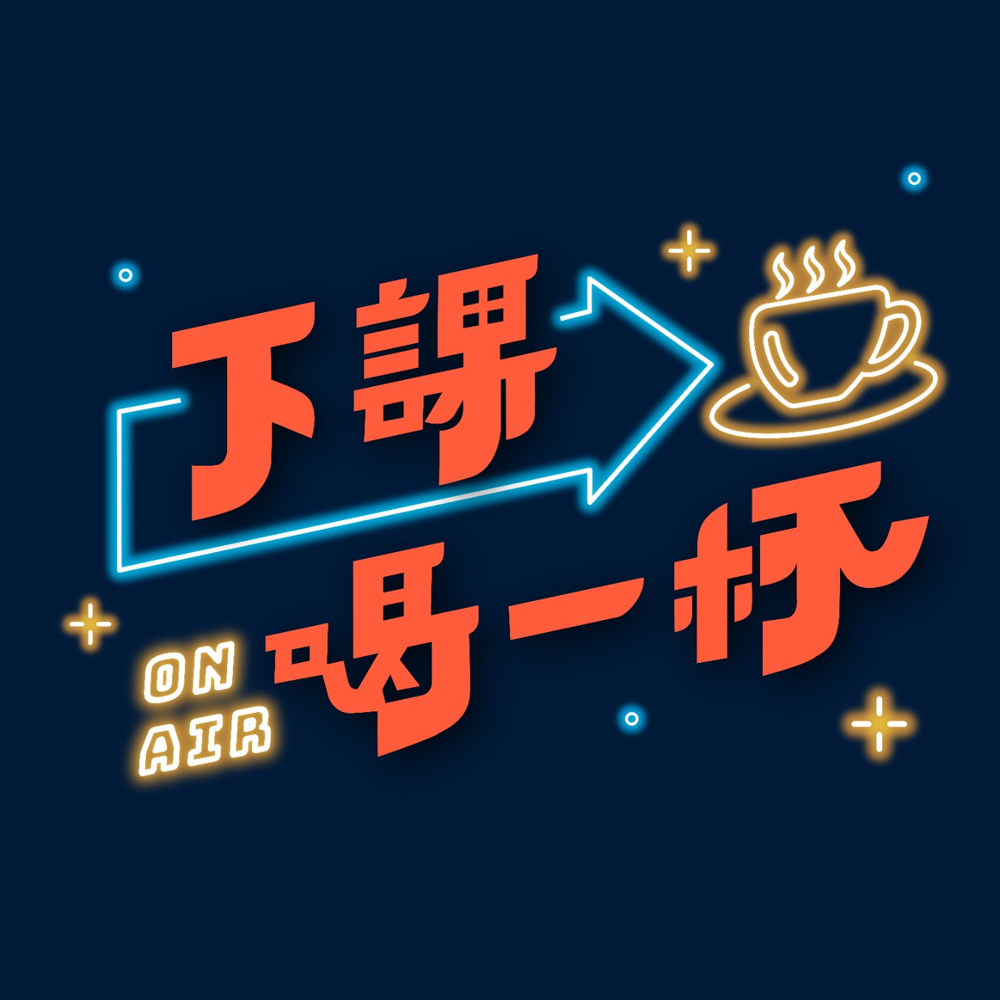 下課喝一杯