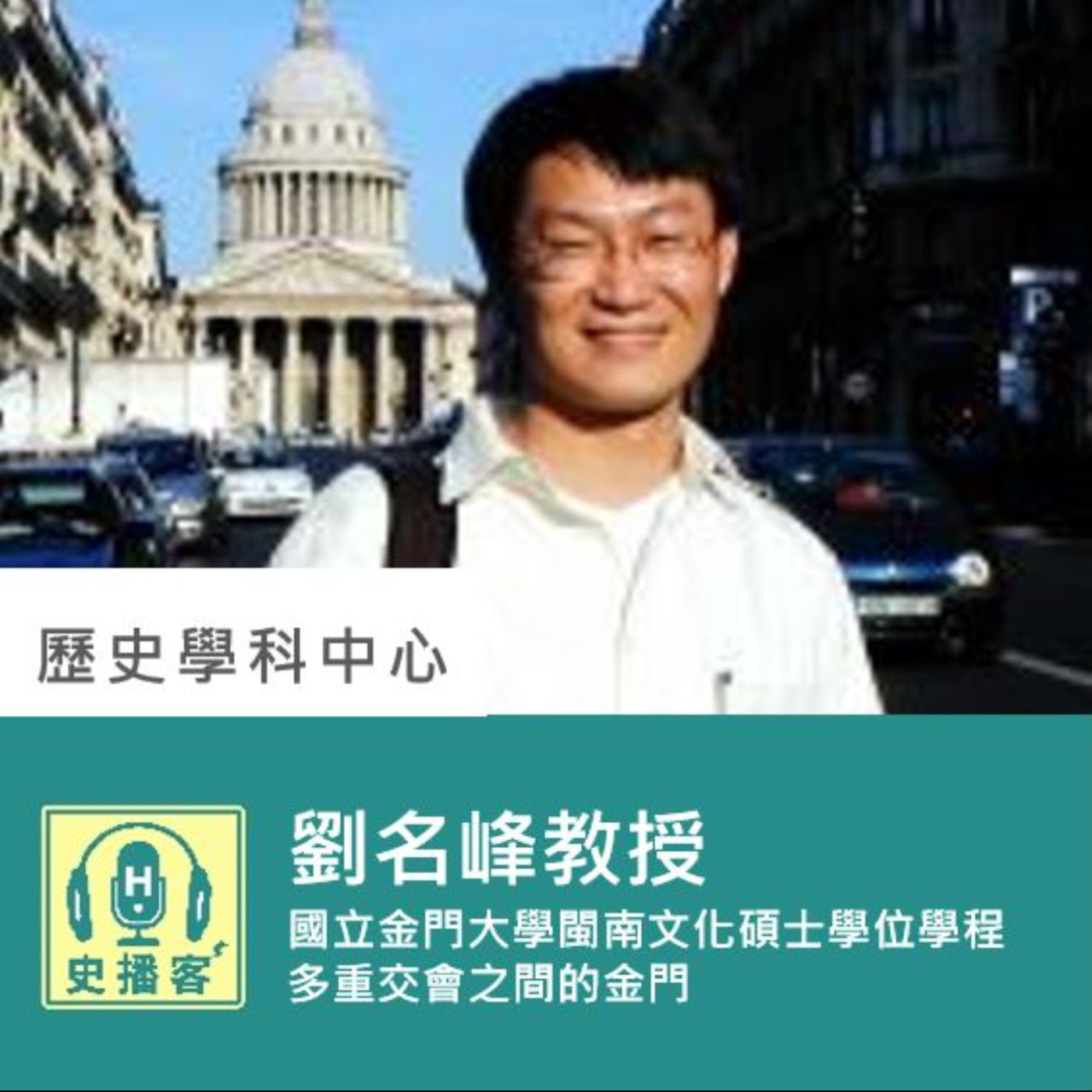 【史播客—臺灣史專題講座！EP.9】世界史與地域史的交會-金門專題工作坊｜國立金門大學閩南文化碩士學位學程 劉名峰教授兼主任｜