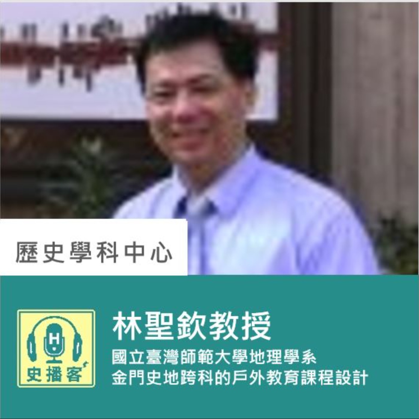 【史播客—臺灣史專題講座！EP.10】世界史與地域史的交會-金門專題工作坊｜國立臺灣師範大學地理學系 林聖欽教授｜