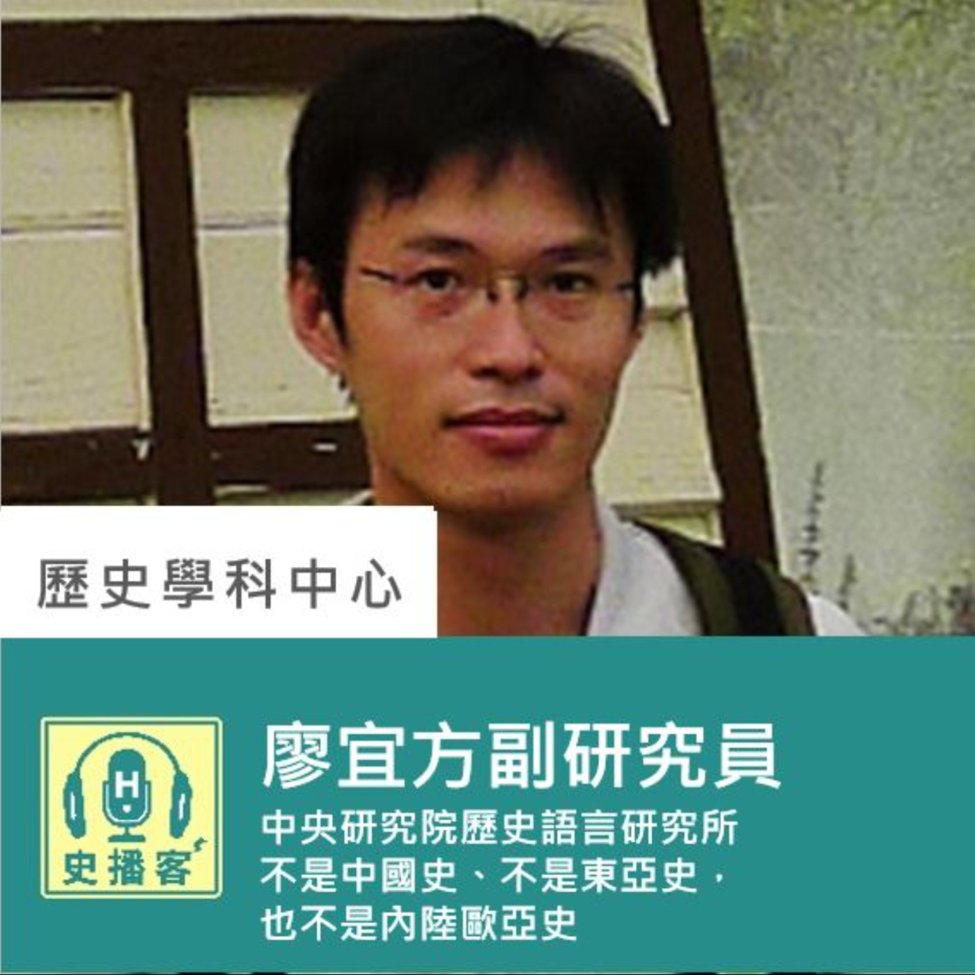 【史播客—中國史與東亞史專題講座！EP.4】中國史與東亞史專題－不是中國史、不是東亞史，也不是內陸歐亞史｜中央研究院歷史語言研究所 廖宜方副研究員｜