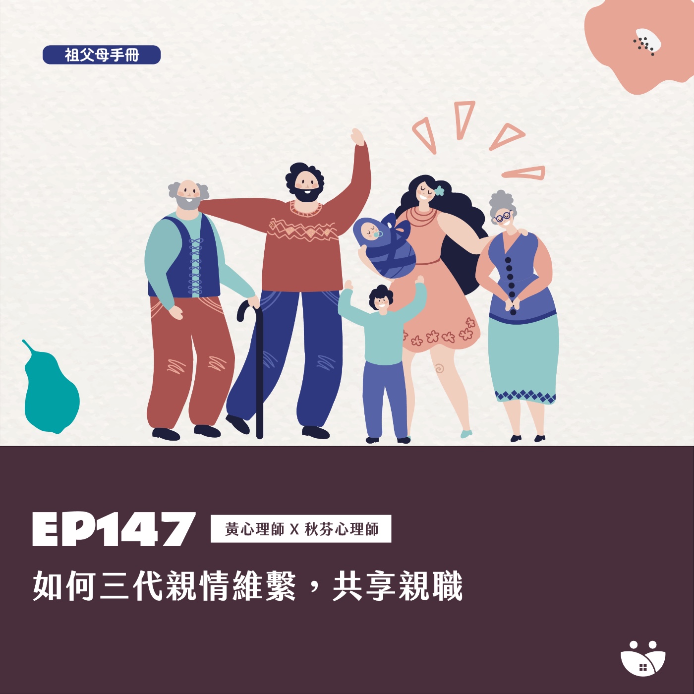 EP147 如何三代親情維繫,共享親職 黃心理師 X 秋芬心理師