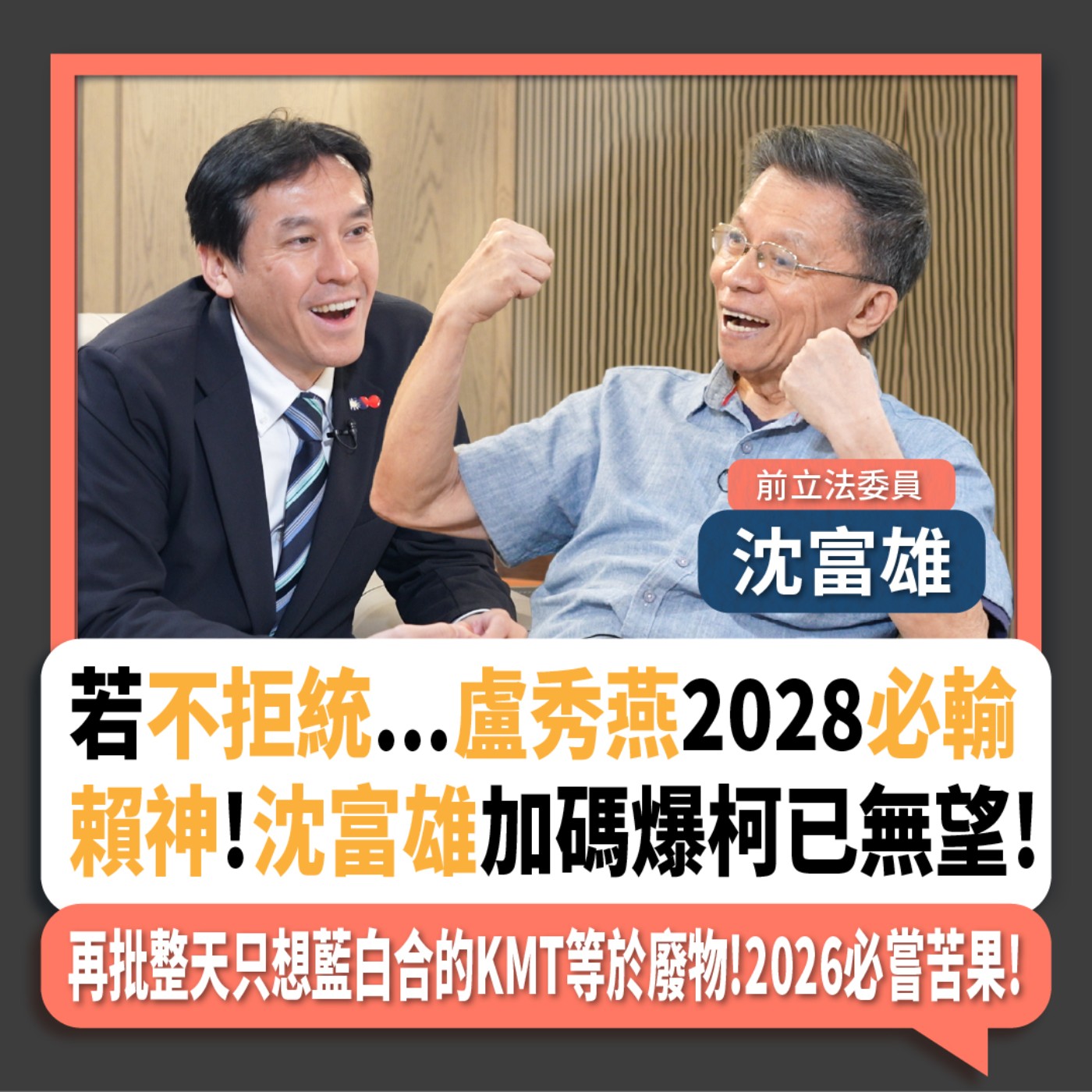 【下班瀚你聊】若不拒統...盧秀燕2028必輸賴神!沈富雄加碼爆柯已無望!再批整天只想藍白合的KMT等於廢物!2026必嘗苦果!2024-09-29 Ep.208 episode artwork