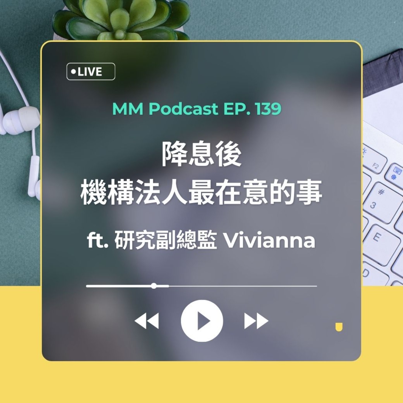 【MM Podcast】After Me