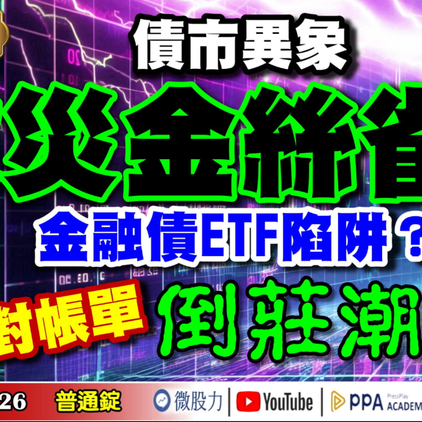 債市異象？股災金絲雀？金融債ETF的陷阱？百萬對帳單！倒莊潮再現？《我是金錢爆》普通錠 2024.0926 #大K曾煥文 #財經V怪客 Vincent #淡江財金副教授 段昌文 episode artwork