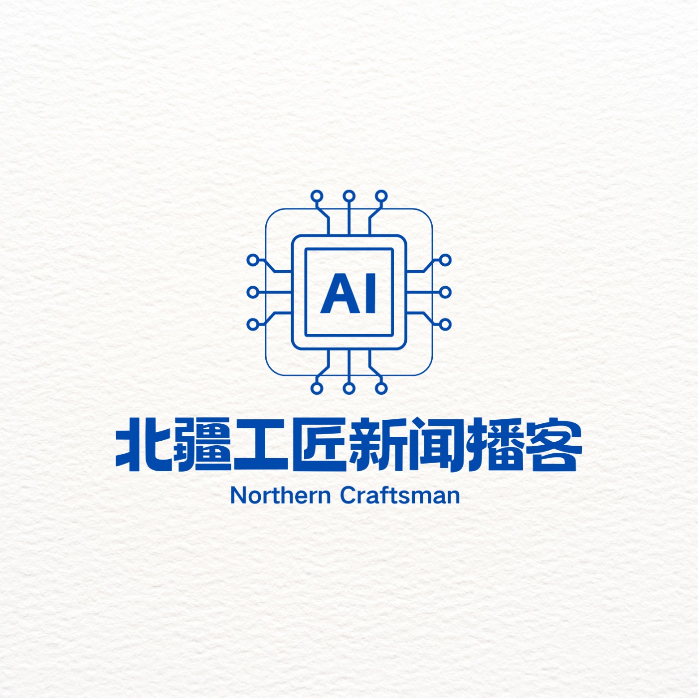 北疆工匠新闻播客 podcast artwork