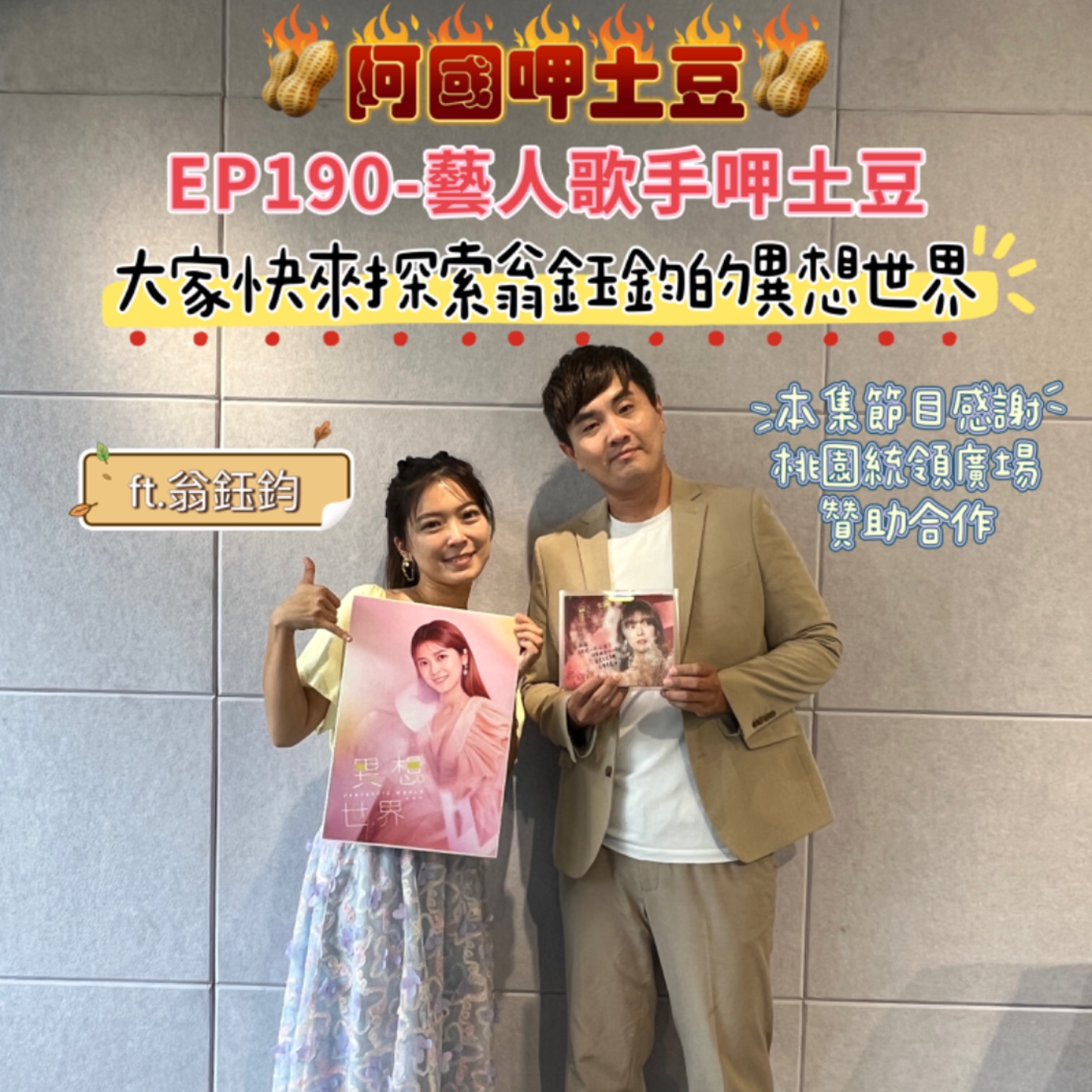 EP190-藝人歌手呷土豆-大家快來探索翁鈺鈞的異想世界-ft.翁鈺鈞 episode artwork