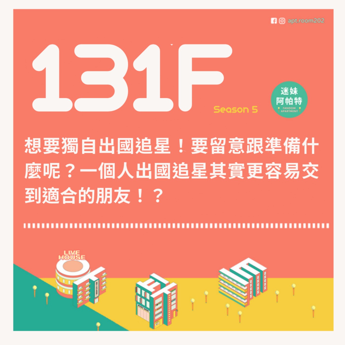 131F│S5 ▞ 想要獨自出國追星！要留意跟準備什麼呢？一個人出國追星其實更容易交到適合的朋友！？