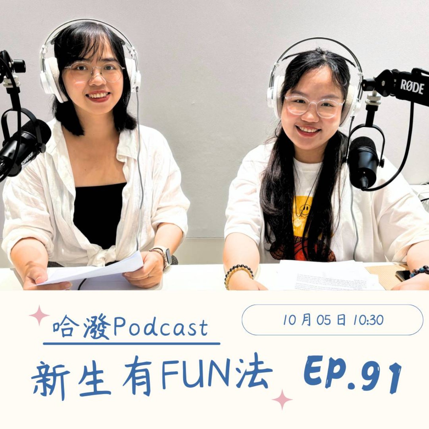 ep.91 『新生有FUN法』留學生的生存法則，租房子千萬別踩這些雷！feat.劉玉燕 episode artwork