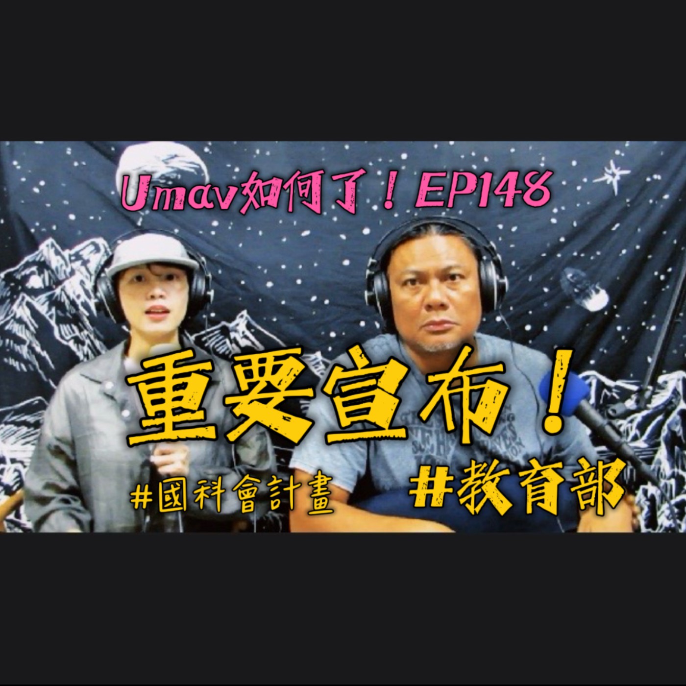 Umav如何了！What’s up Umav｜原住民族議題Podcast