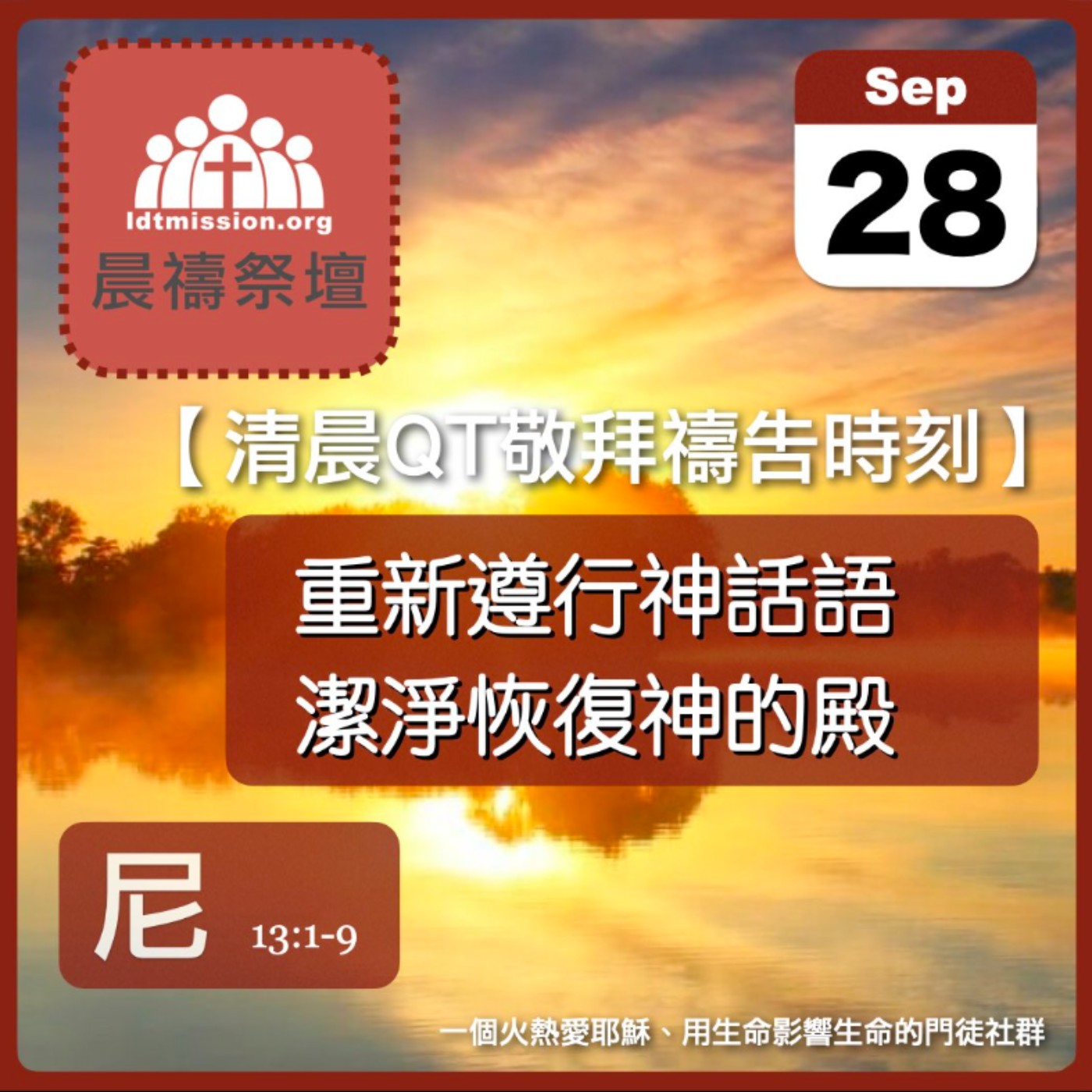 2024-09-28【清晨 QT 敬拜禱告時刻】重新遵行神話語潔淨恢復神的殿〔尼希米記EP28〕 episode artwork
