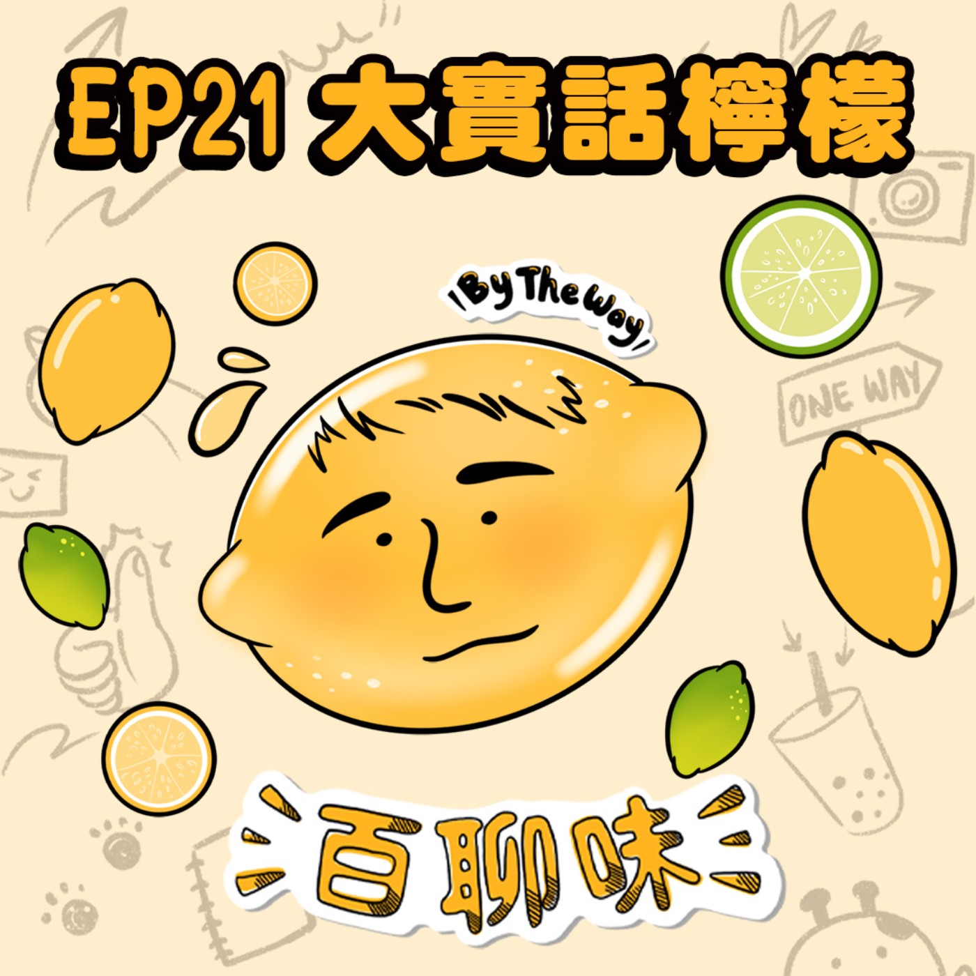 人資大實話！這是能免費聽的嗎！ @檸檬 Jonathan｜EP21 百聊味 By the way episode artwork