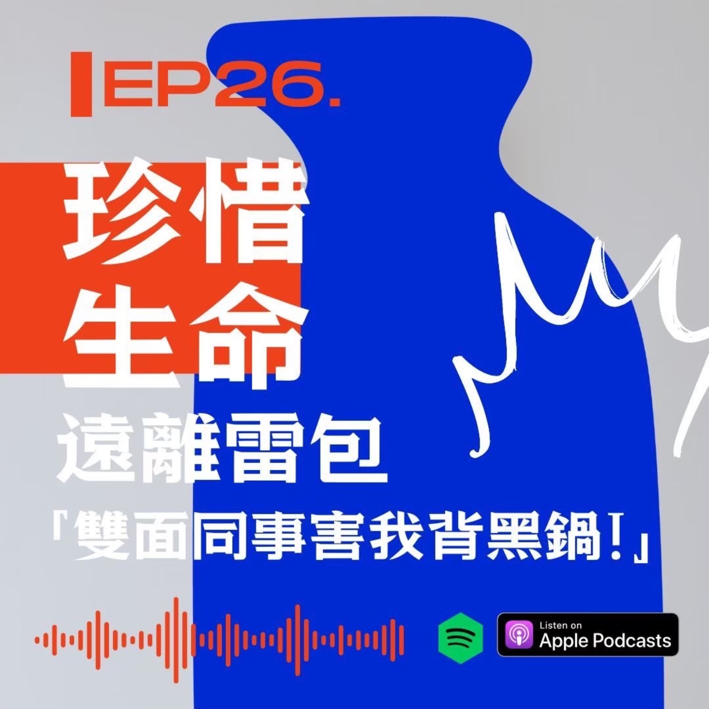 珍惜生命遠離雷包！雙面同事讓我背黑鍋 episode artwork