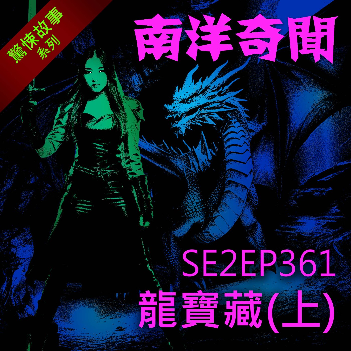 EP361 龍寶藏（上） episode artwork