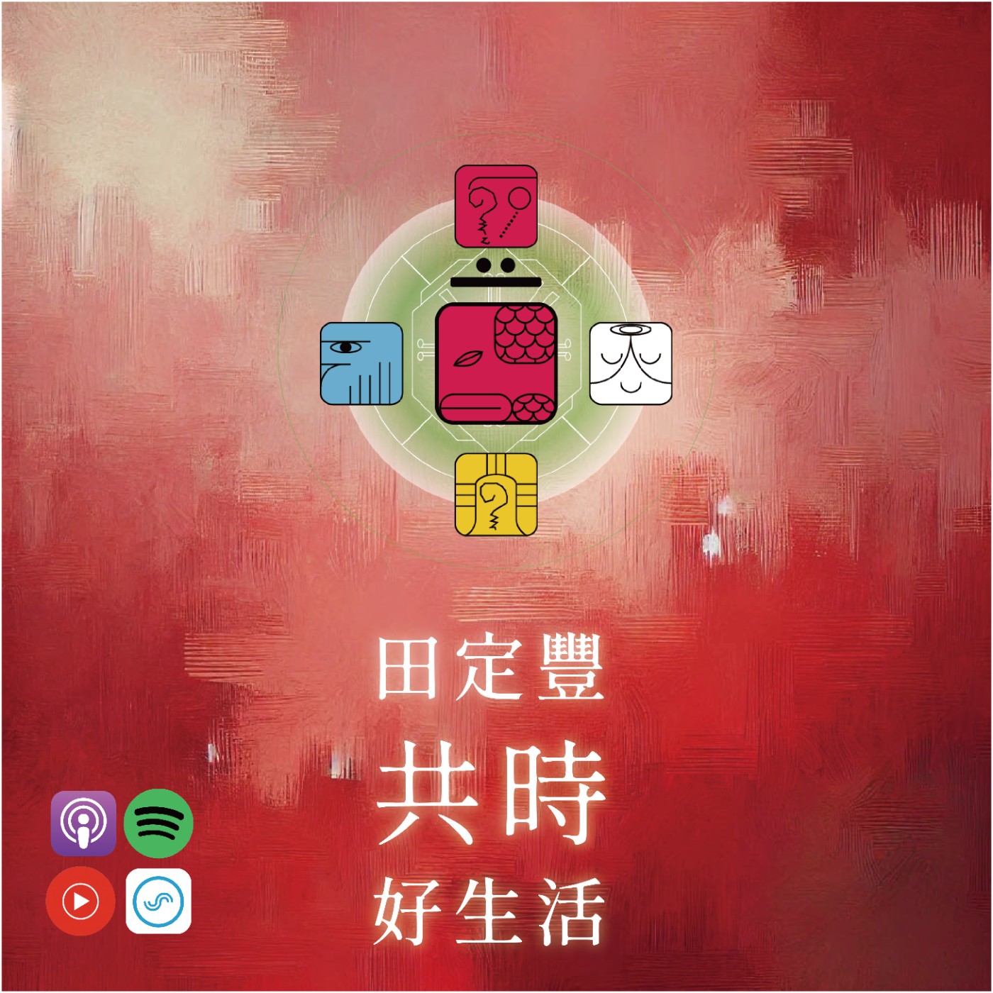 田定豐的共時好生活｜以智慧與熱情共振｜KIN 85 共鳴的紅蛇 episode artwork