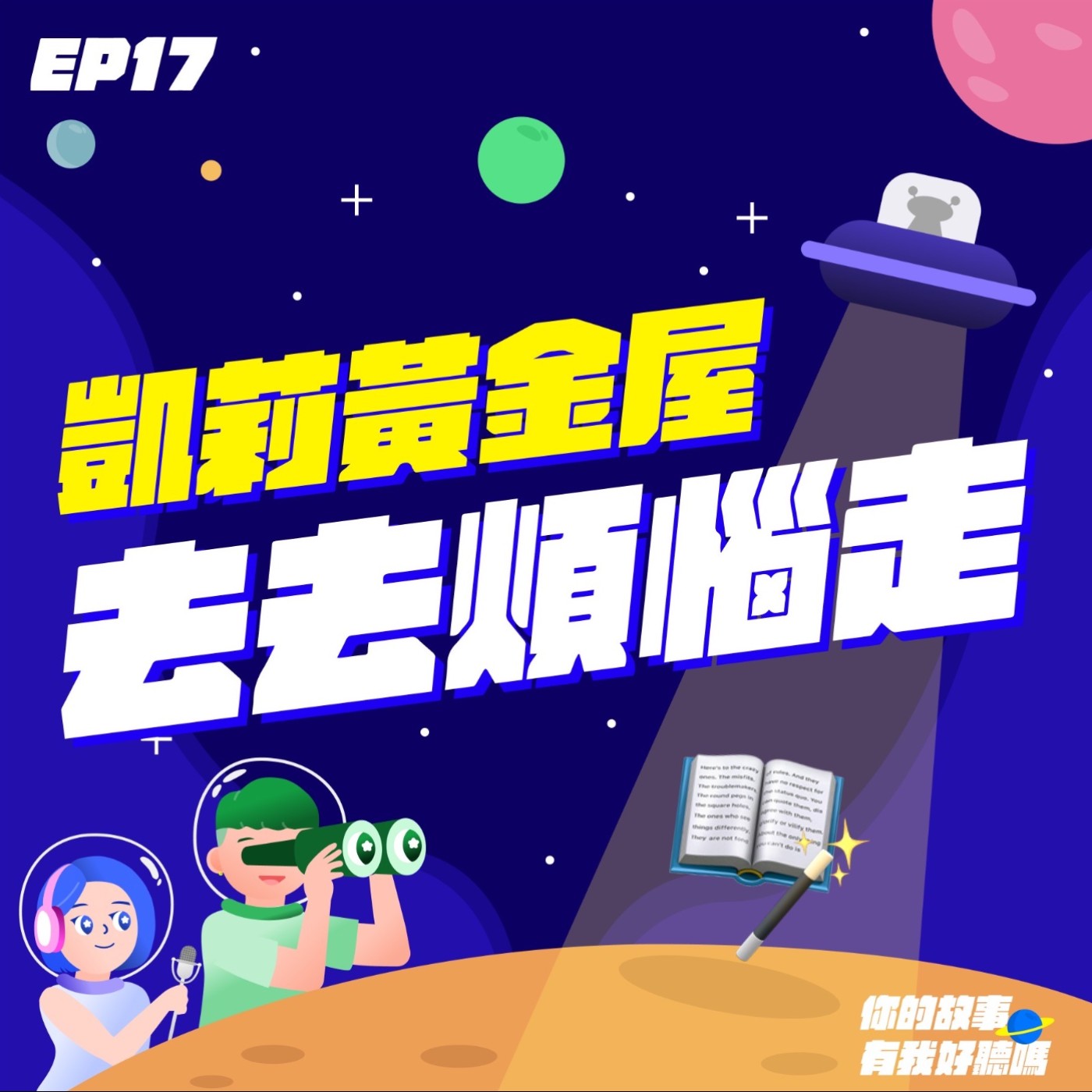 EP17│ 凱莉黃金屋📚魔法學入門：讓所有煩惱都消失！世界最強🪄最古老的心理訓練