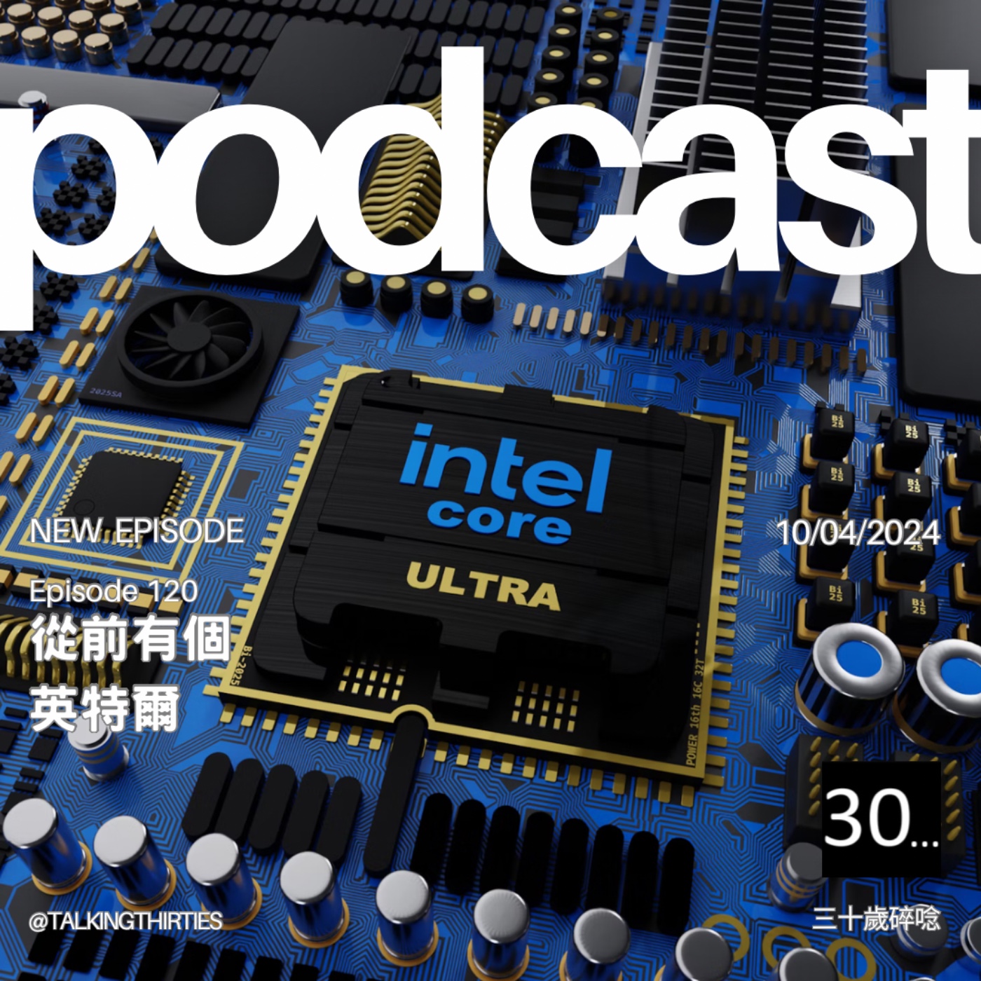 Ep.120 從前有個英特爾｜30觀點 episode artwork