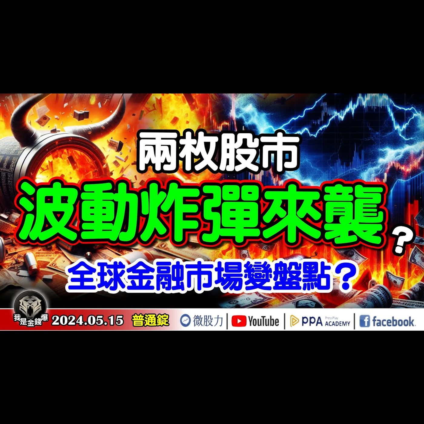 全球股市兩枚波動炸彈來襲？金融市場變盤點？MSCI調整是明牌還是冥牌？《我是金錢爆》普通錠 2024.0515 #大K曾煥文 #台股大師 杜金龍 杜大師 #淡江財金副教授 段昌文 episode artwork