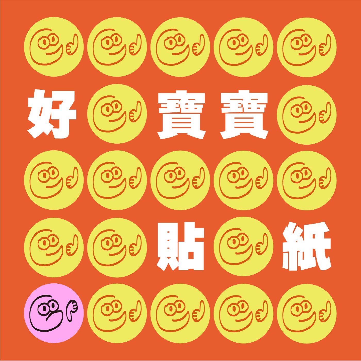 好寶寶貼紙
