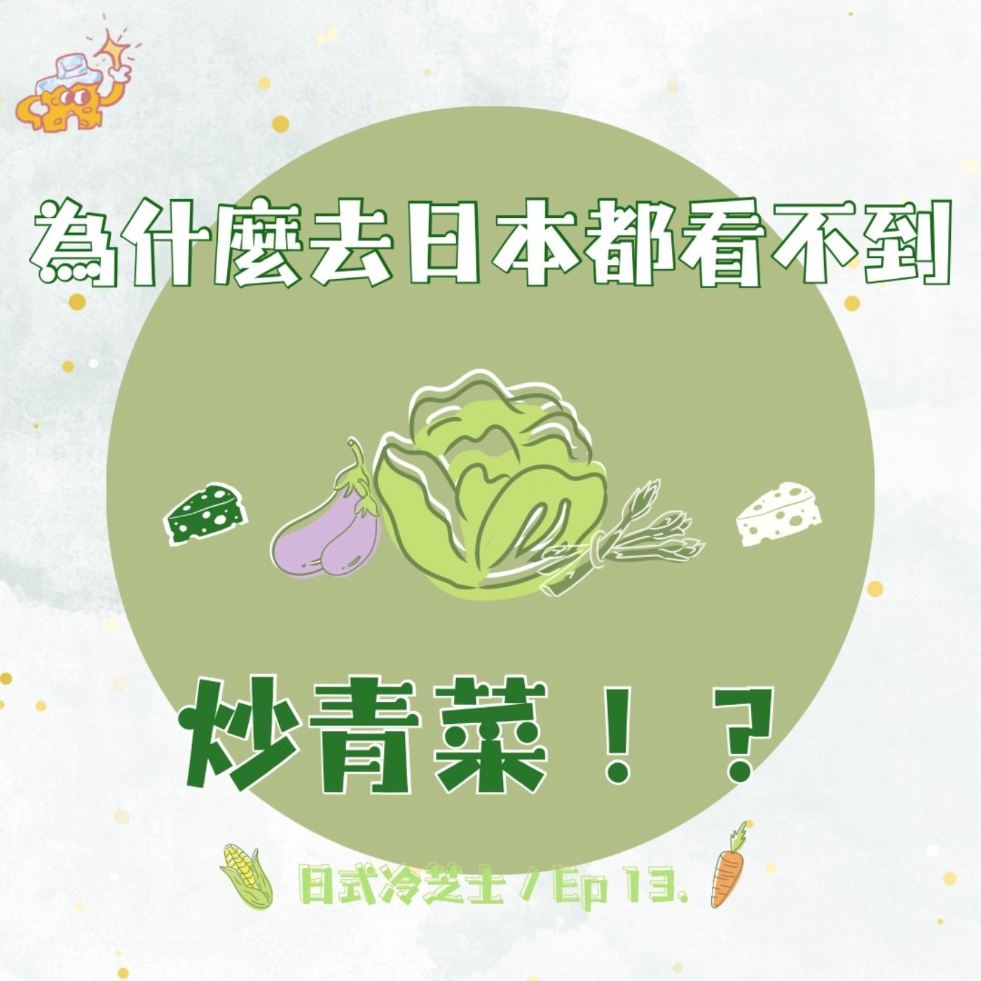 Ep13. 為什麼去日本都看不到炒青菜？ episode artwork