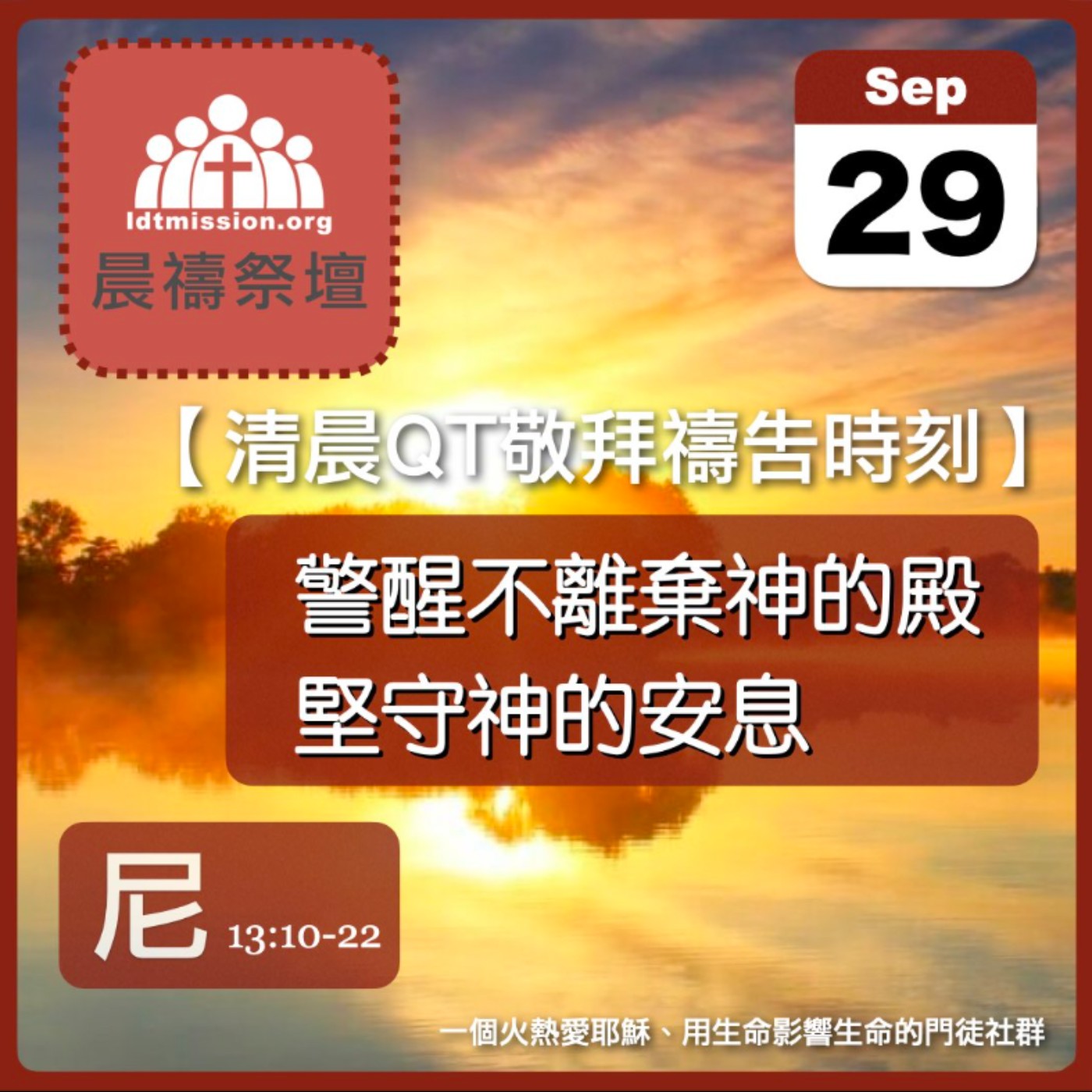 2024-09-29【清晨 QT 敬拜禱告時刻】警醒不離棄神的殿堅守神的安息〔尼希米記EP29〕 episode artwork