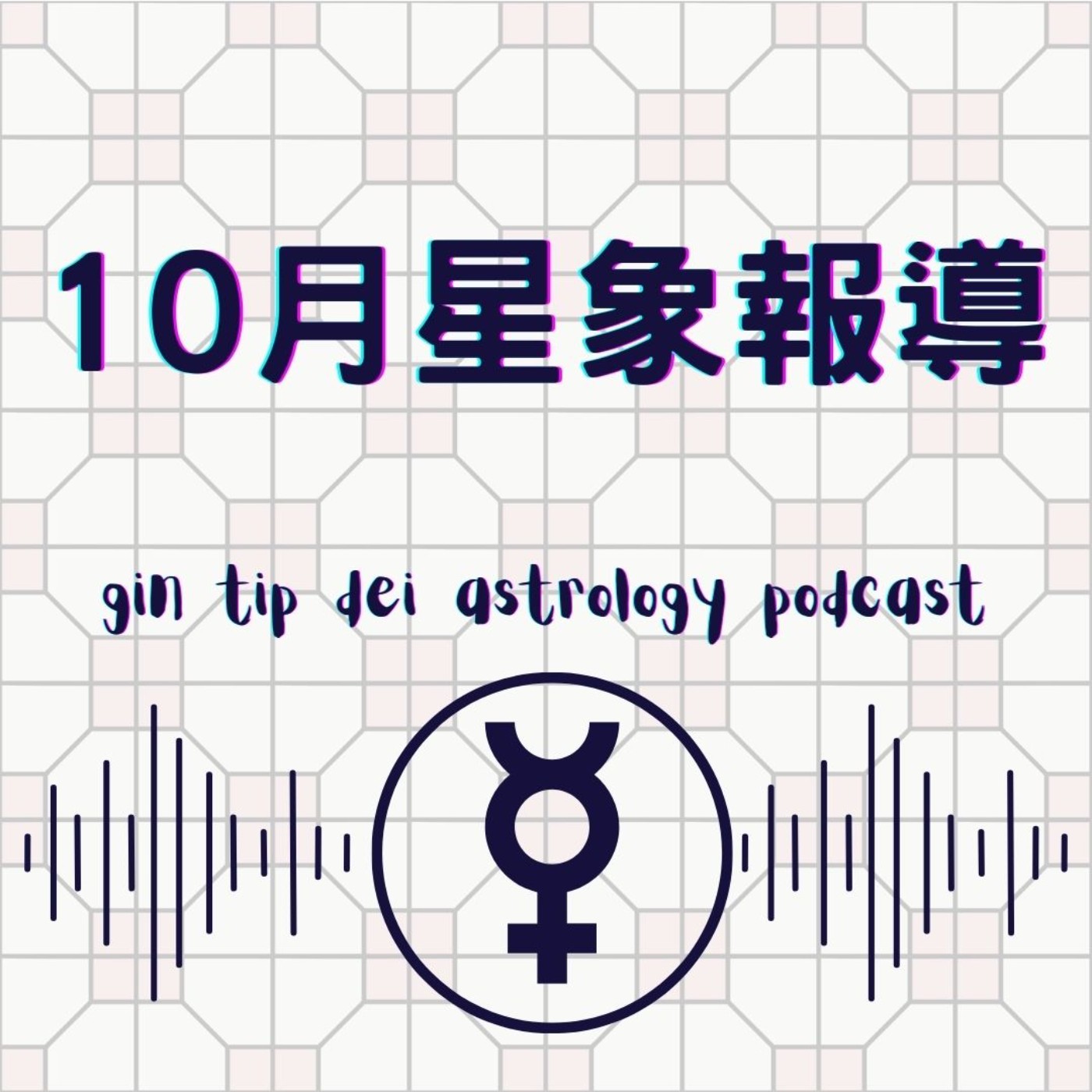 堅貼地占星頻道