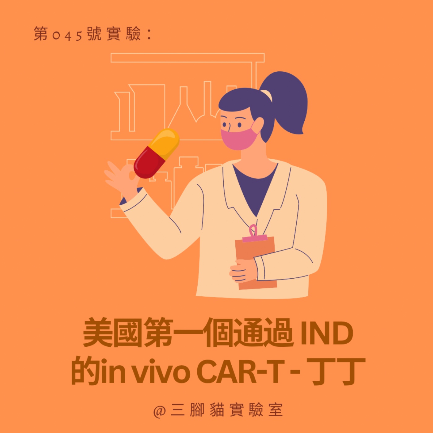 第 045 號實驗：美國第一個通過 IND 的 in vivo CAR-T ! - 丁丁