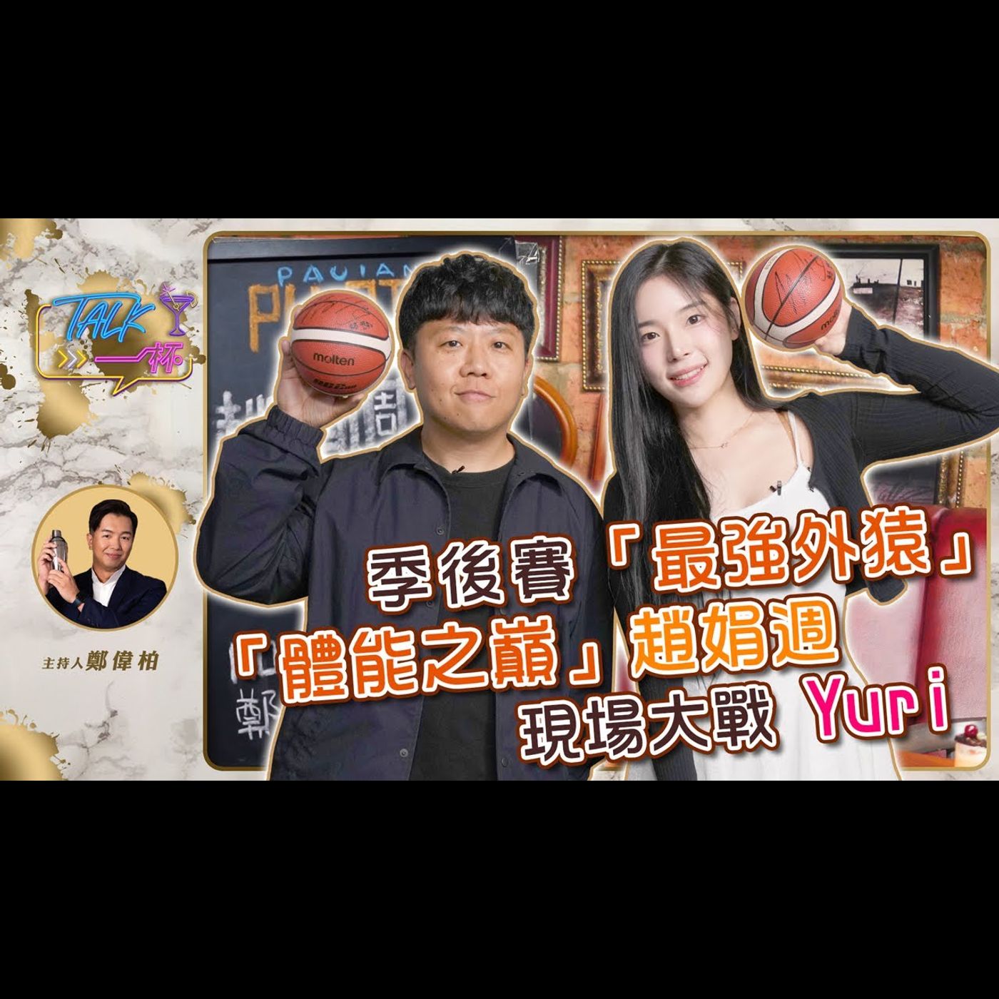 季後賽「最強外猿」《體能之巔》趙娟週現場大戰 Yuri《Talk一杯》EP.218｜鄭偉柏 ft. Pilots Crew 趙娟週、領航猿營運總監 Sam