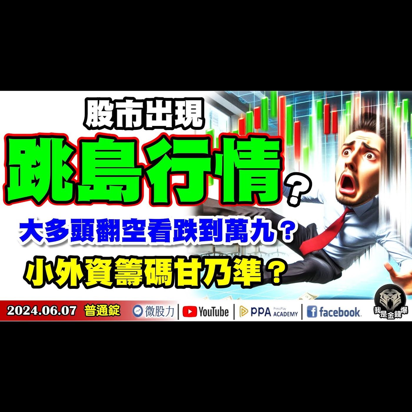 股市出現跳島行情？台股大多頭翻空看跌到萬九？小外資籌碼甘乃準？《我是金錢爆》普通錠 2024.0607 #大K曾煥文 #籌碼專家 阿斯匹靈 #永豐期貨副總 廖祿民 episode artwork