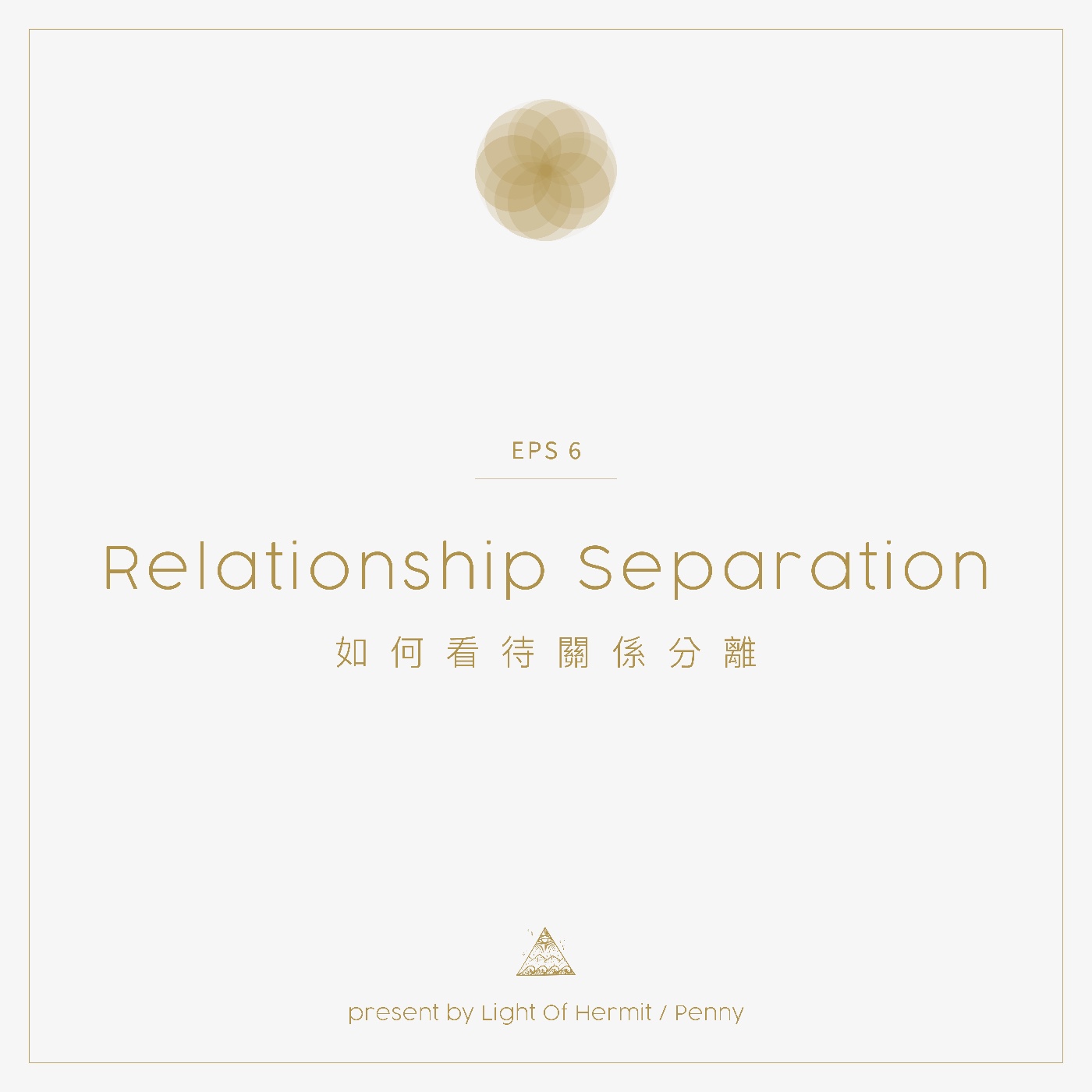 Eps 6|如何看待伴侶關係分離 Eps 6|如何看待伴侶關係分離