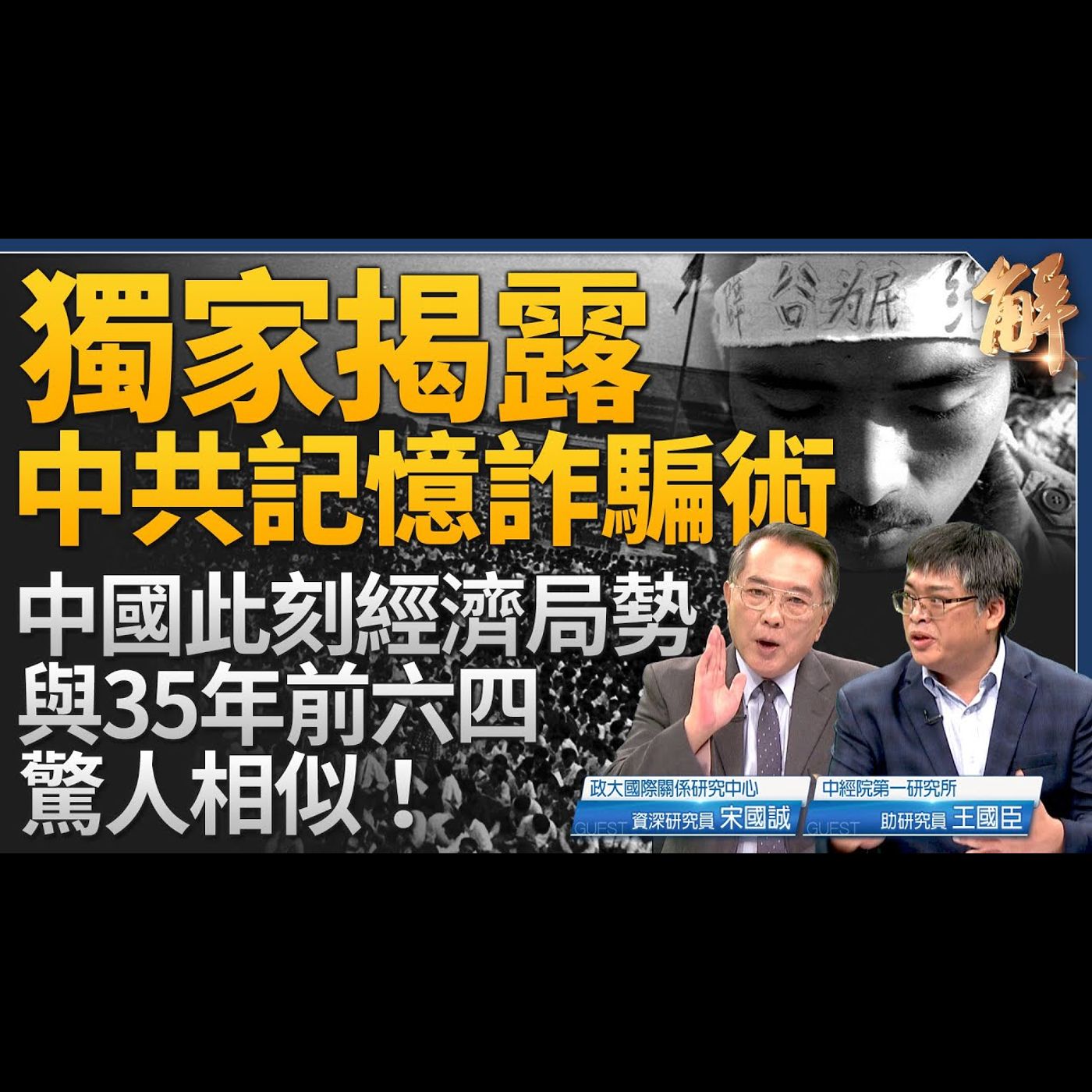 揭露中共改造靈魂 記憶詐騙術！中國經濟局勢與35年前六四時期驚人相似！台灣人民沒有遺忘六四！中共貨幣超發人民幣會崩！最快2024年底 中國經濟將潰？｜宋國誠｜王國臣 【2024年6月5日】