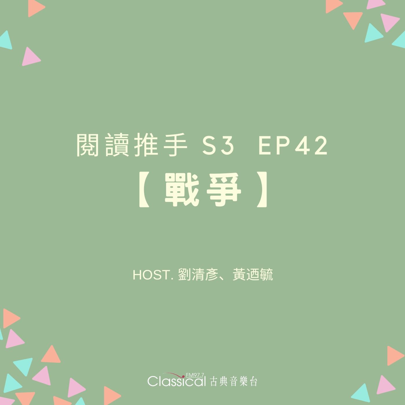 #閱讀推手 S3 EP42【戰爭】帶孩子看見戰爭的真相 ( HOST.劉清彥、黃迺毓 ) episode artwork