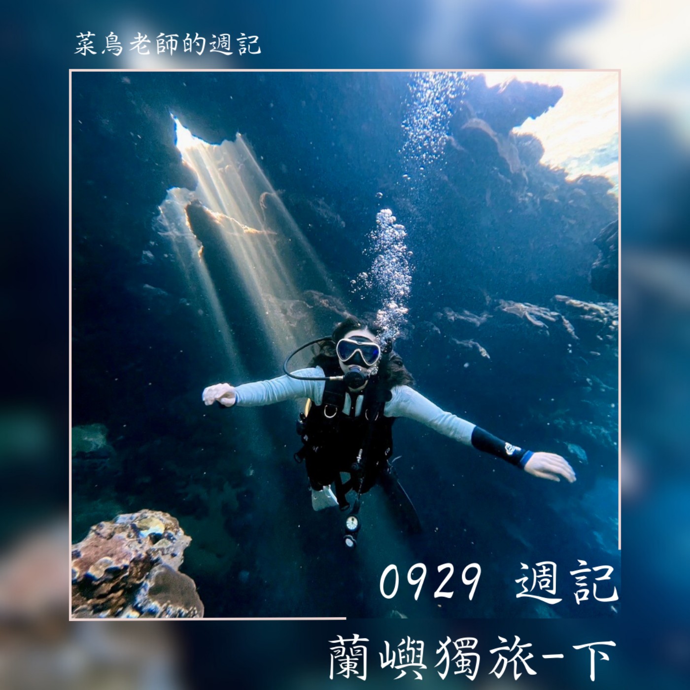 0929週記-61 蘭嶼獨旅-下、推薦書《洄游,成為海》