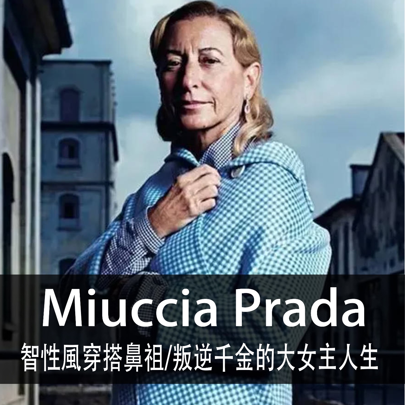 Ep.154|Miuccia Prada|智性風穿搭鼻祖,叛逆千金的大女主人生