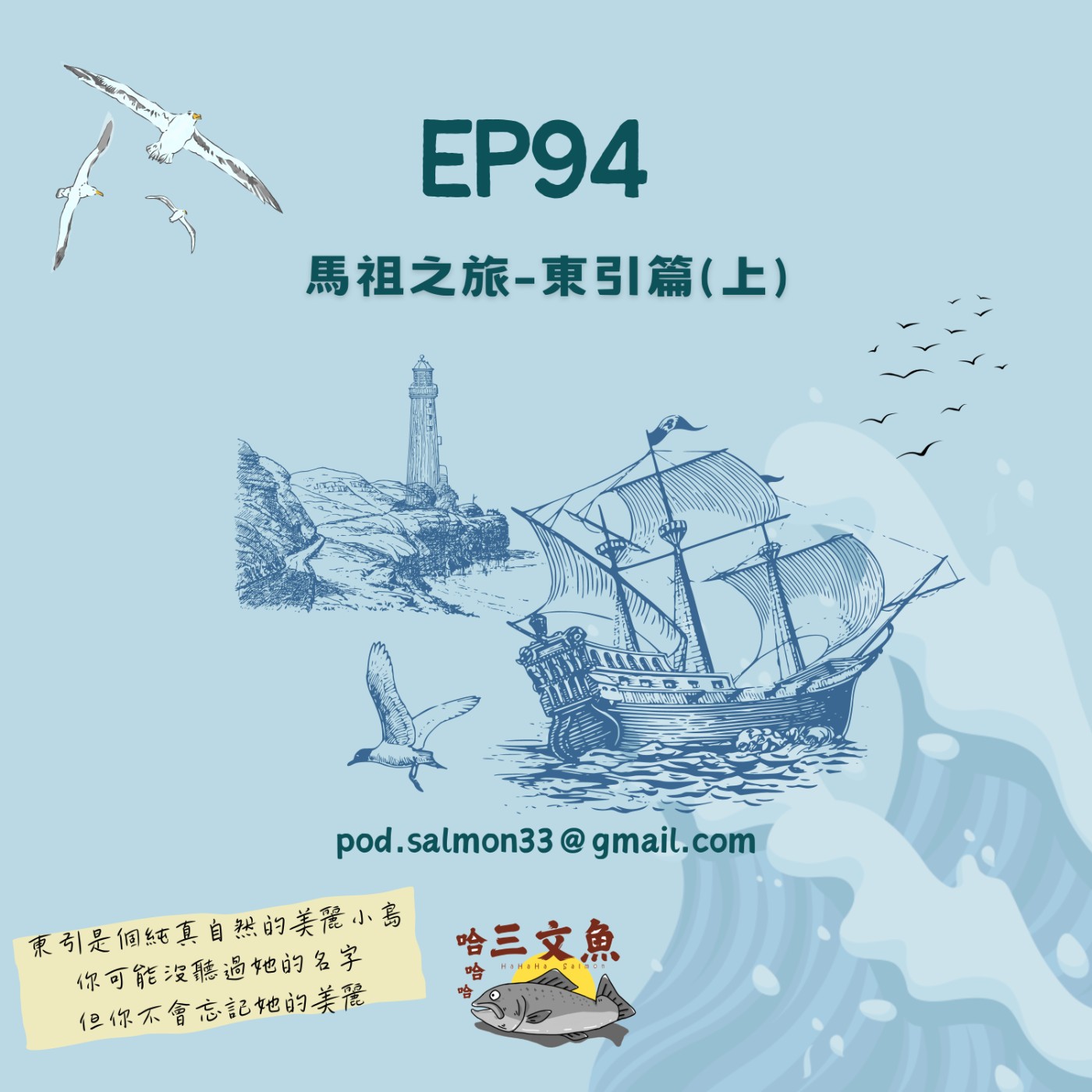 馬祖之旅-東引篇(上) episode artwork