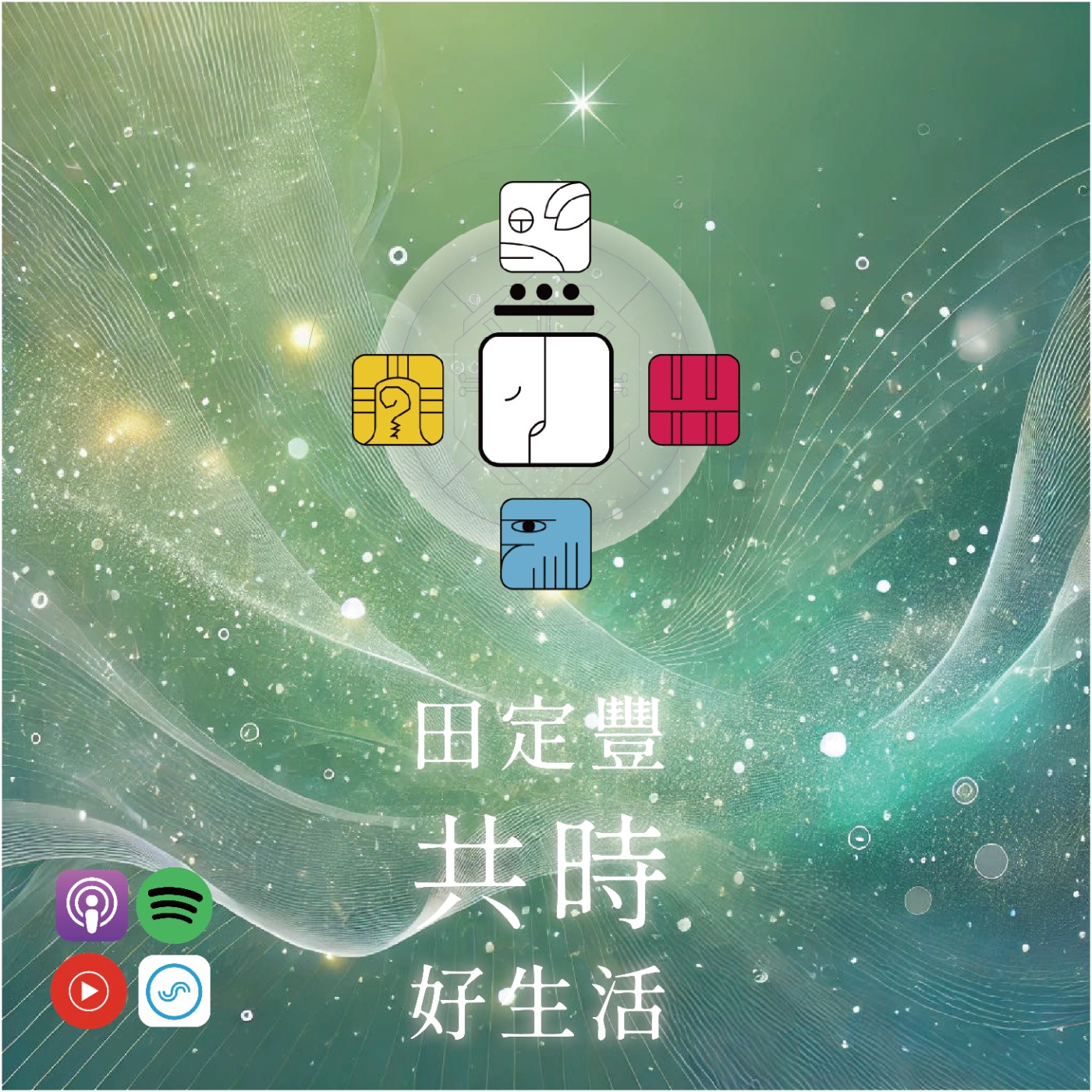 田定豐的共時好生活｜缺憾也是一種美｜KIN 86 銀河星系的白世界橋 episode artwork