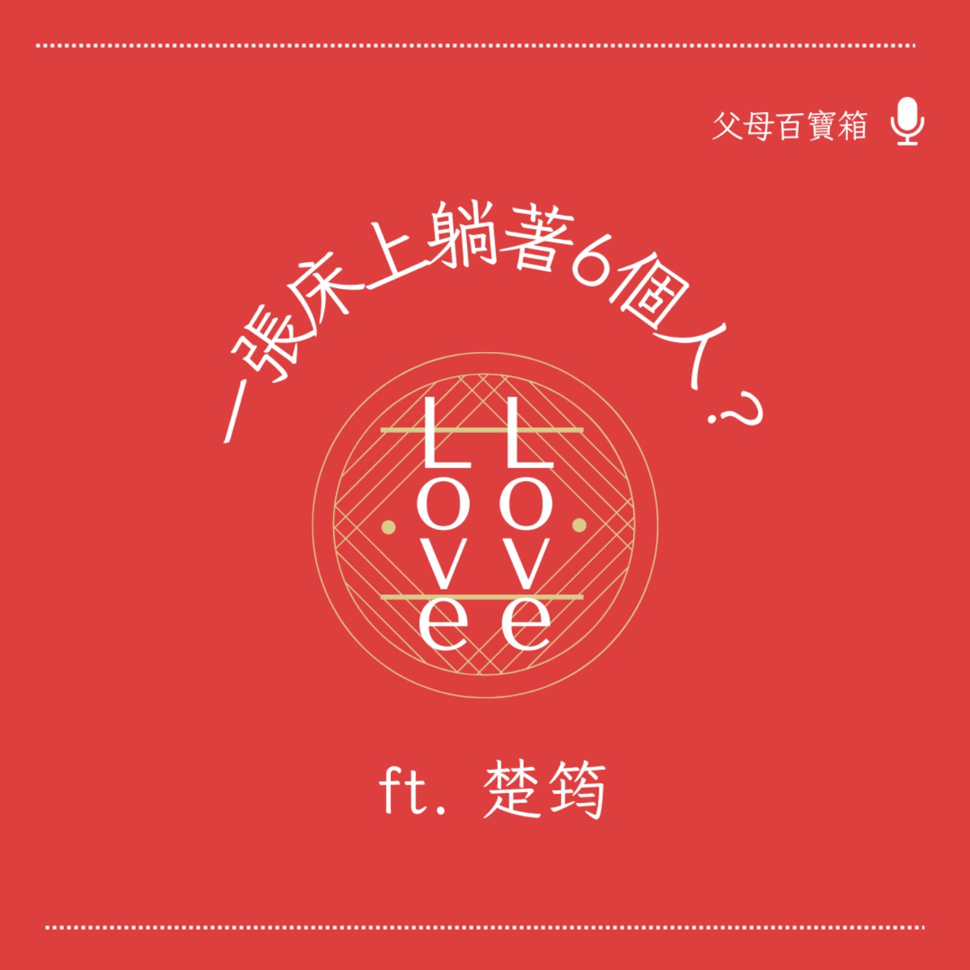 【父母百寶箱】結婚是兩個人的事？ episode artwork